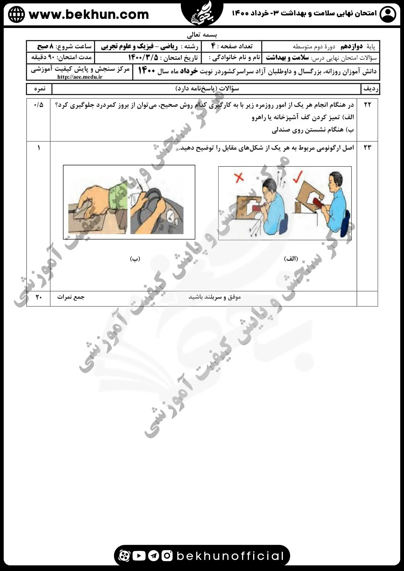 دانلود سوالات نهایی سلامت و بهداشت دوازدهم تجربی خرداد 1400 همراه جواب