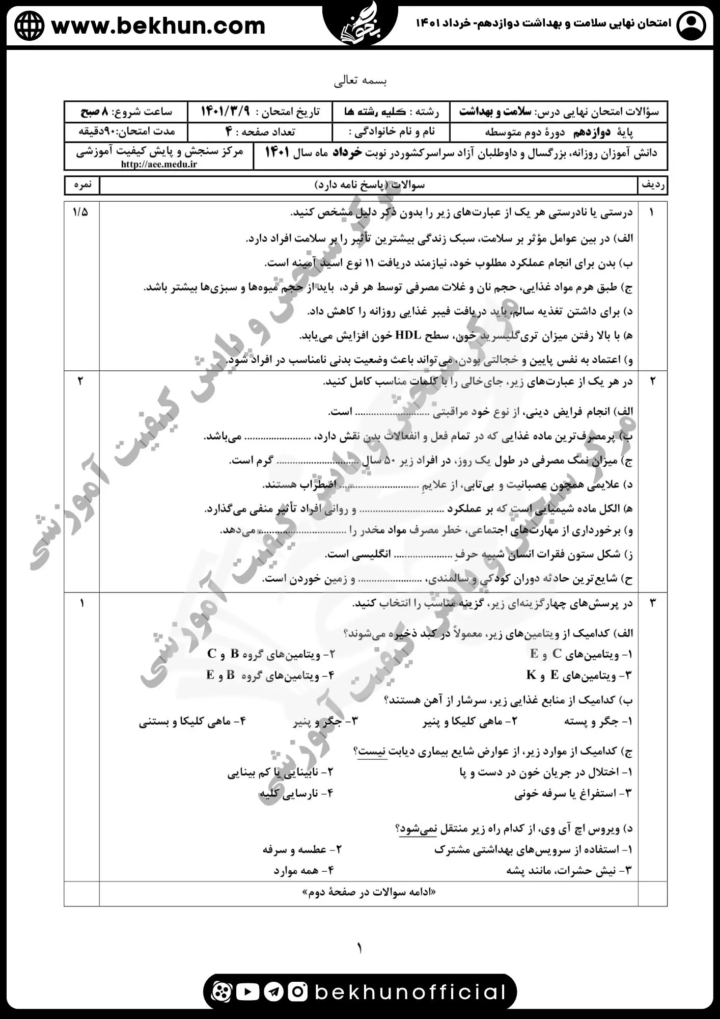 امتحان نهایی خرداد ماه سلامت و بهداشت دوازدهم 1401