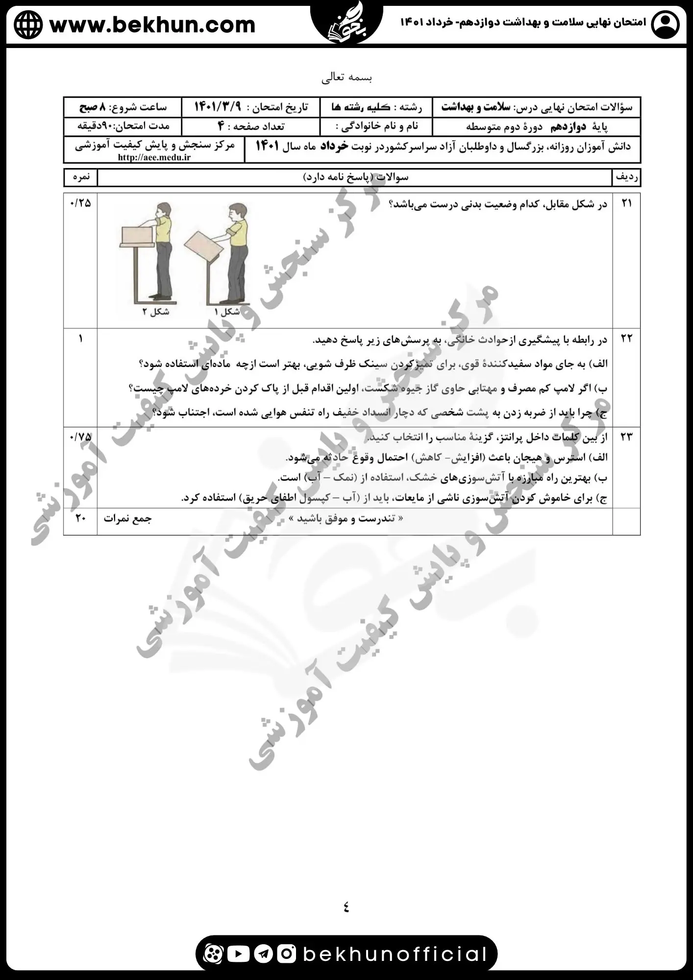 امتحان نهایی سلامت و بهداشت دوازدهم  1401