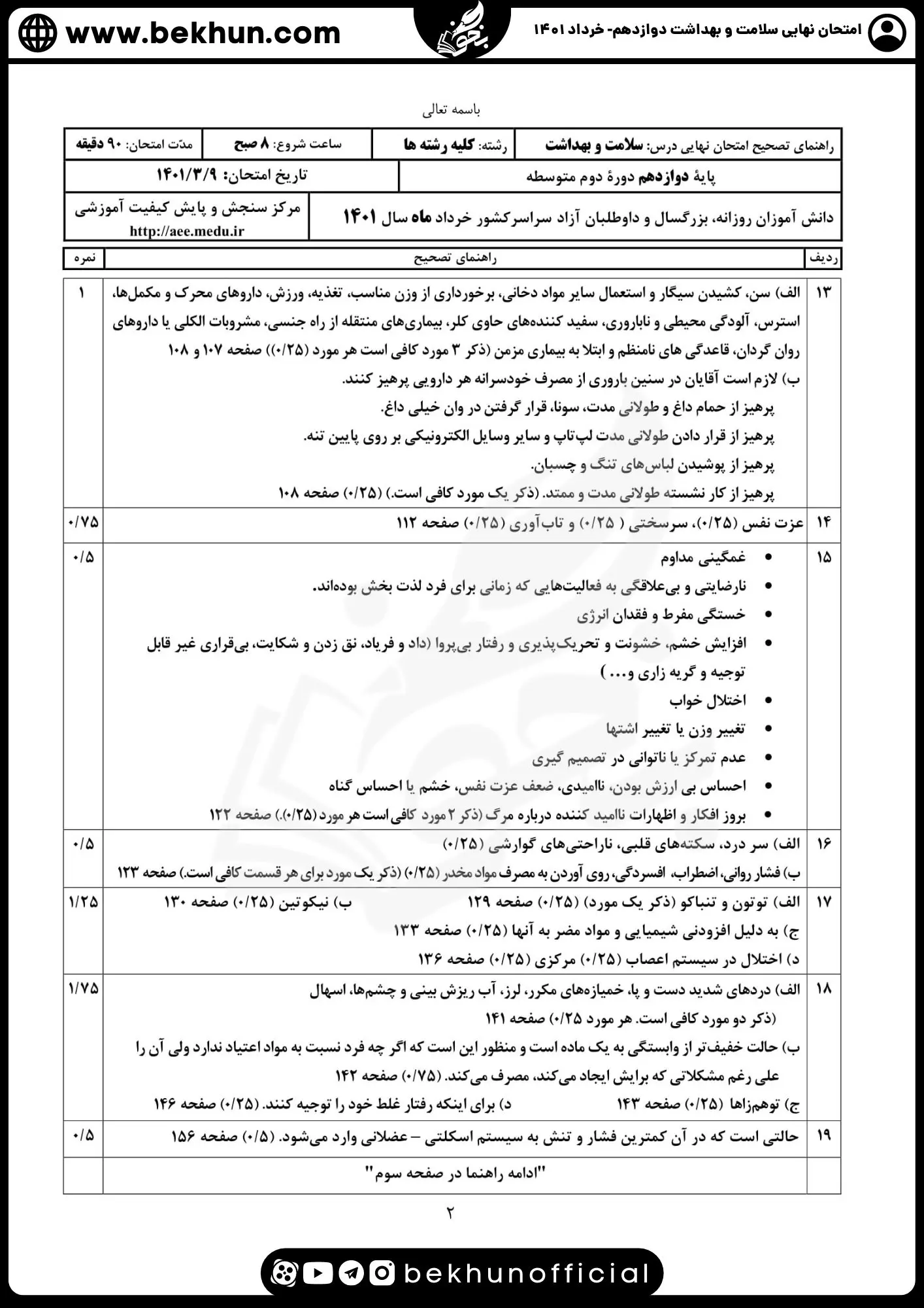 دانلود جواب امتحان نهایی خرداد ماه سلامت و بهداشت دوازدهم 1401