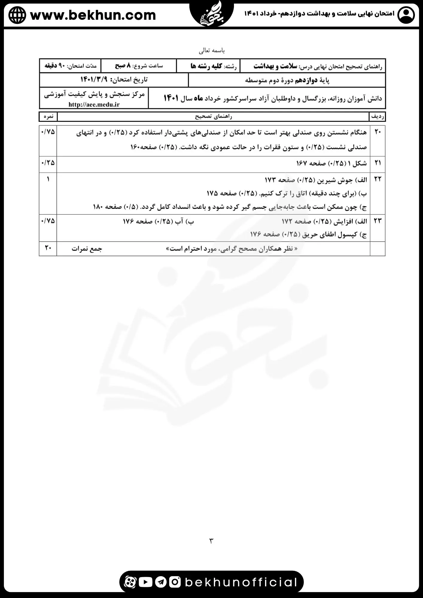پاسخنامه امتحان نهایی خرداد ماه سلامت و بهداشت دوازدهم 1401