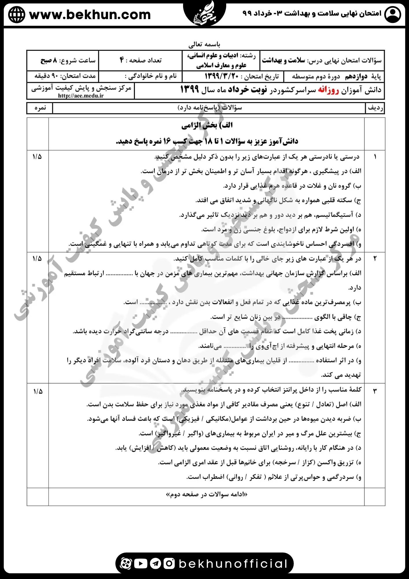 دانلود سوالات سلامت و بهداشت دوازدهم انسانی خرداد ۹۹ با پاسخ