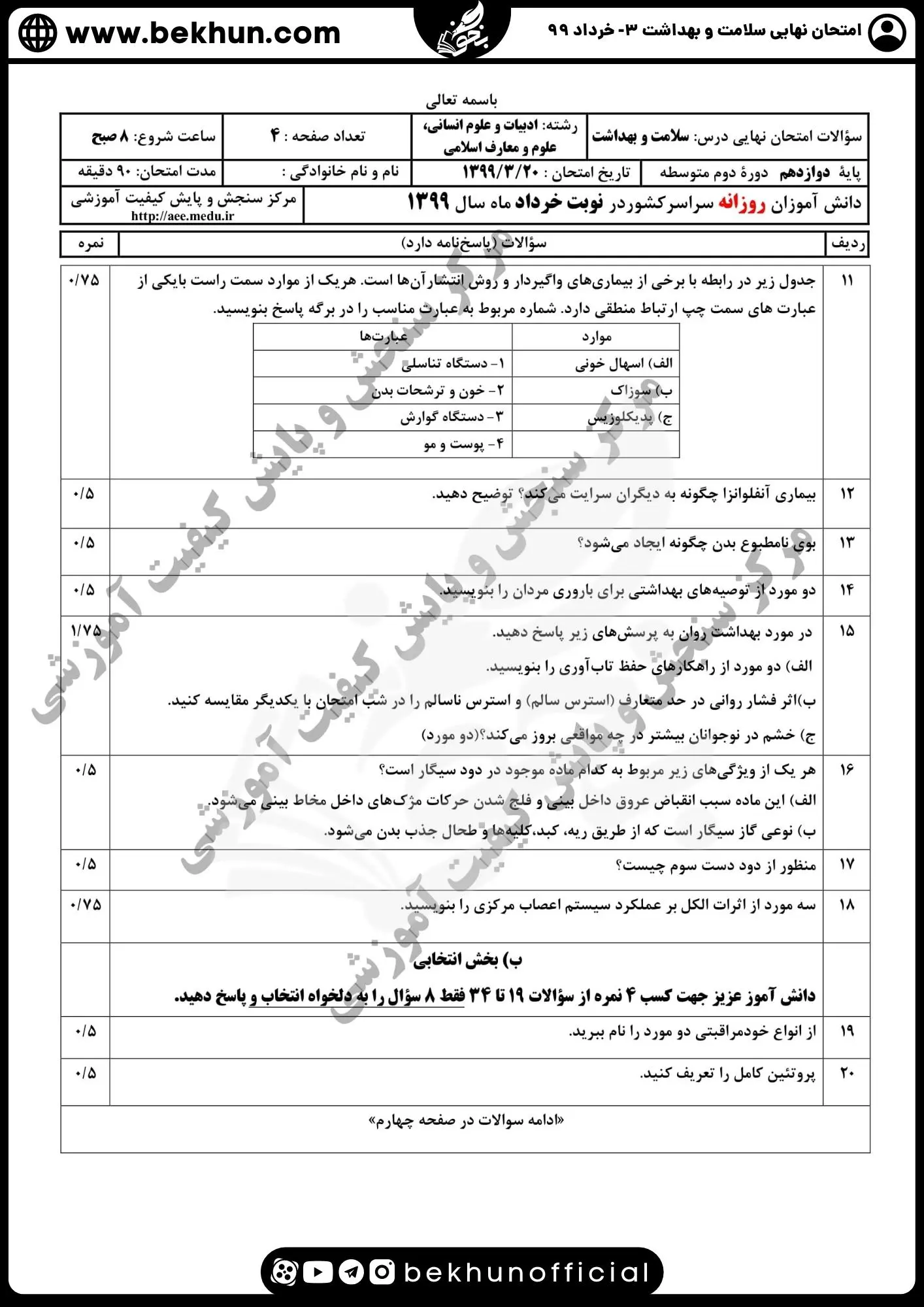 دانلود جواب سوالات سلامت و بهداشت دوازدهم انسانی خرداد ۹۹ 