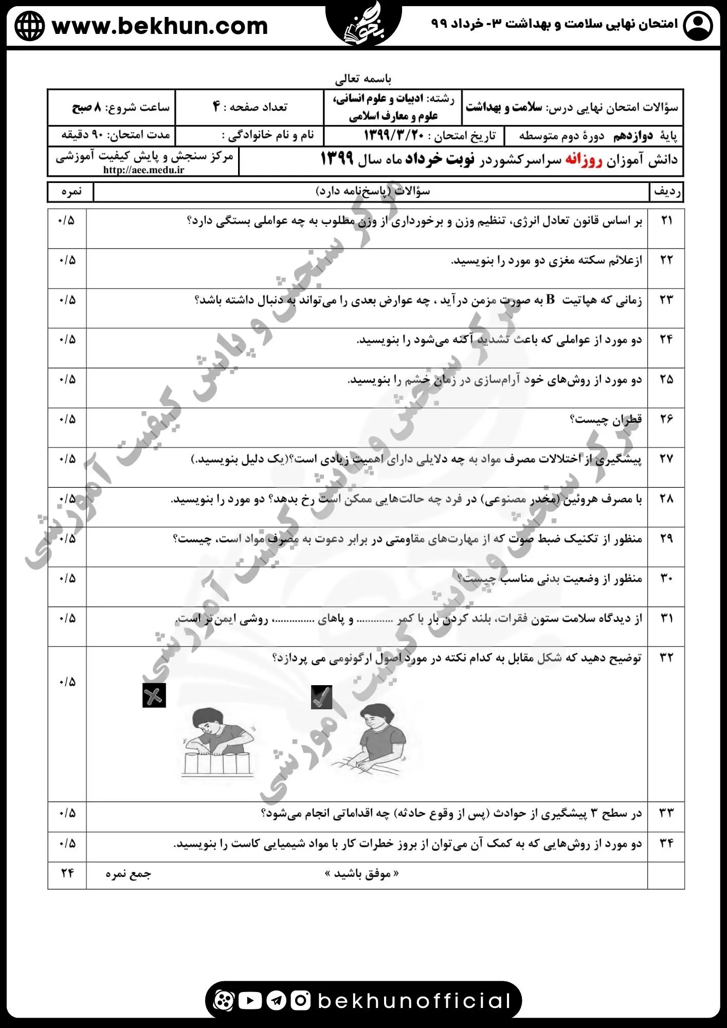 دانلود سوالات نهایی سلامت و بهداشت دوازدهم انسانی خرداد ۹۹ با پاسخ