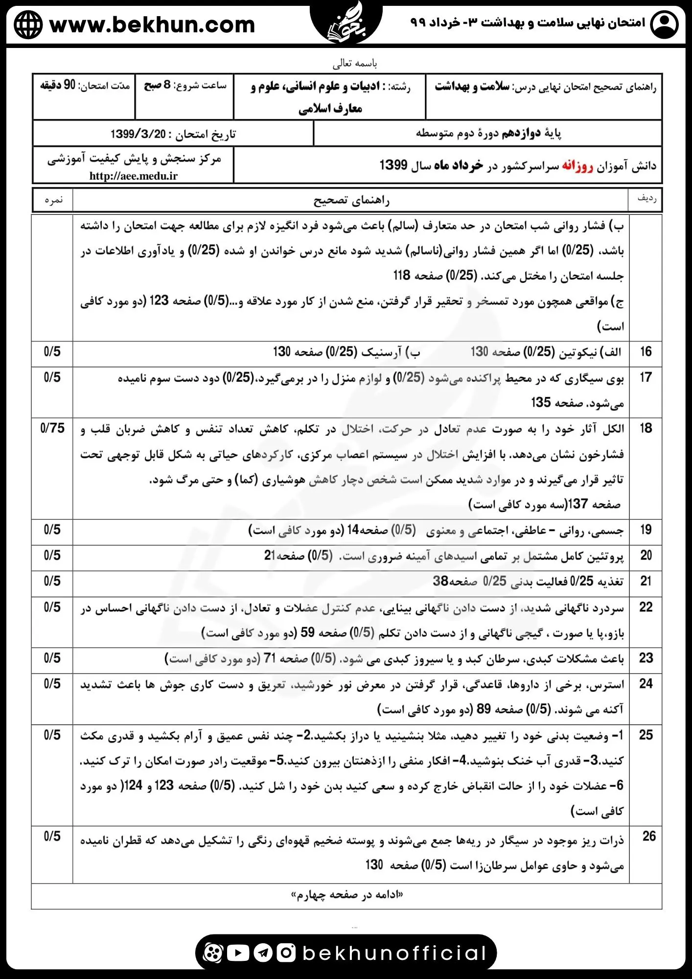 دانلود جواب نمونه سوالات سلامت و بهداشت دوازدهم انسانی خرداد ۹۹