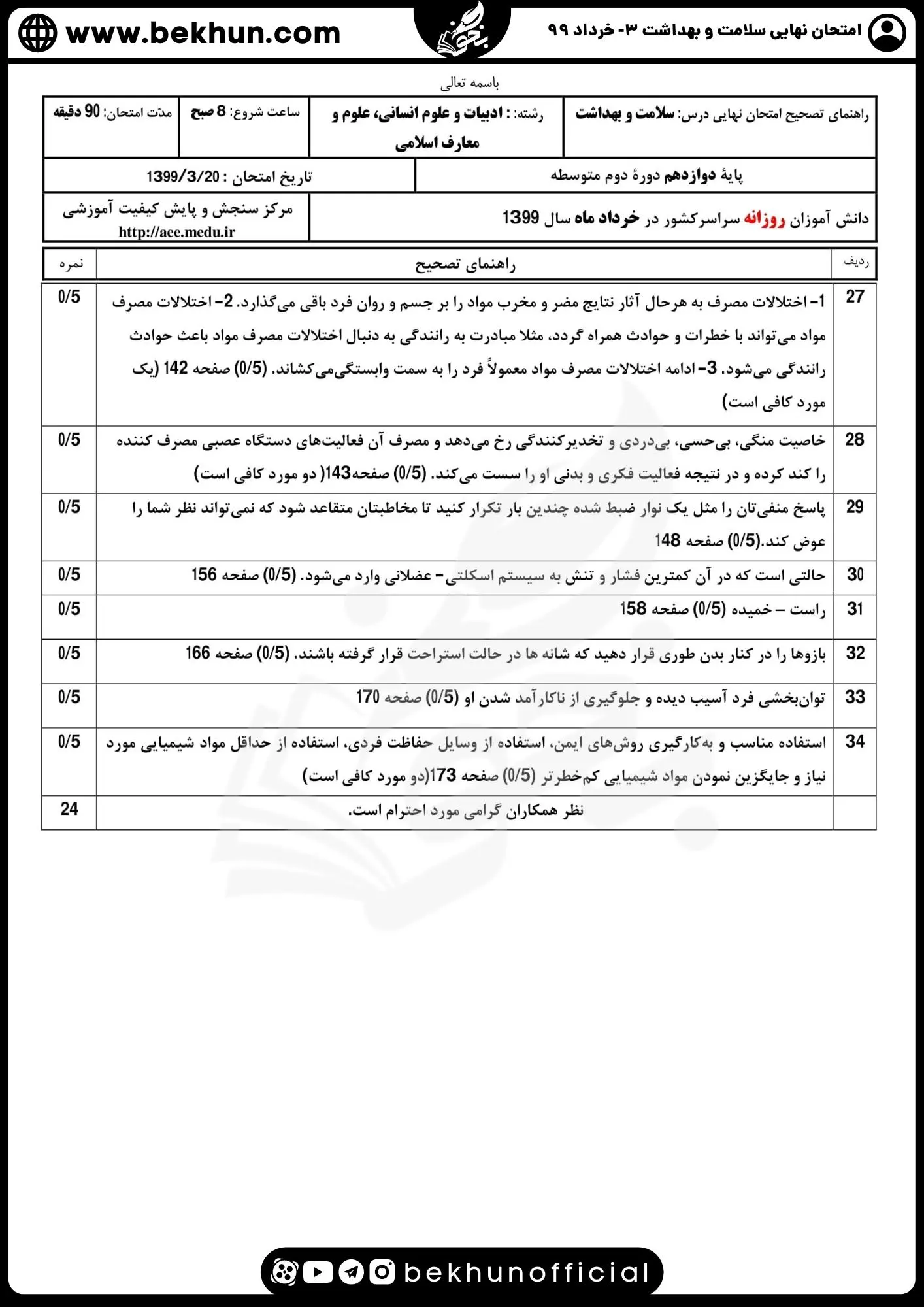 دانلود نمونه سوالات سلامت و بهداشت دوازدهم انسانی خرداد ۹۹ با جواب