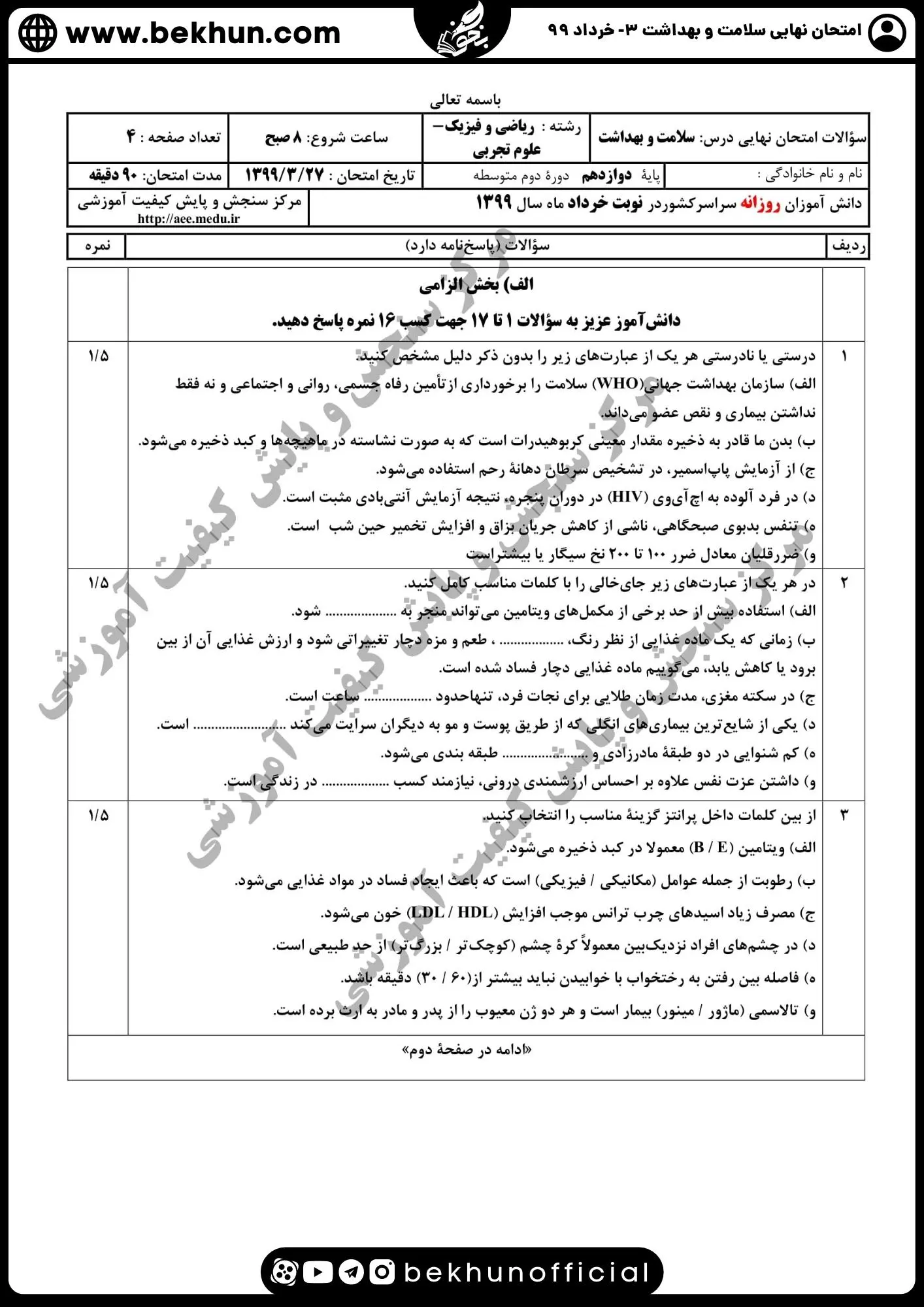 دانلود سوالات سلامت و بهداشت دوازدهم تجربی با جواب خرداد 99