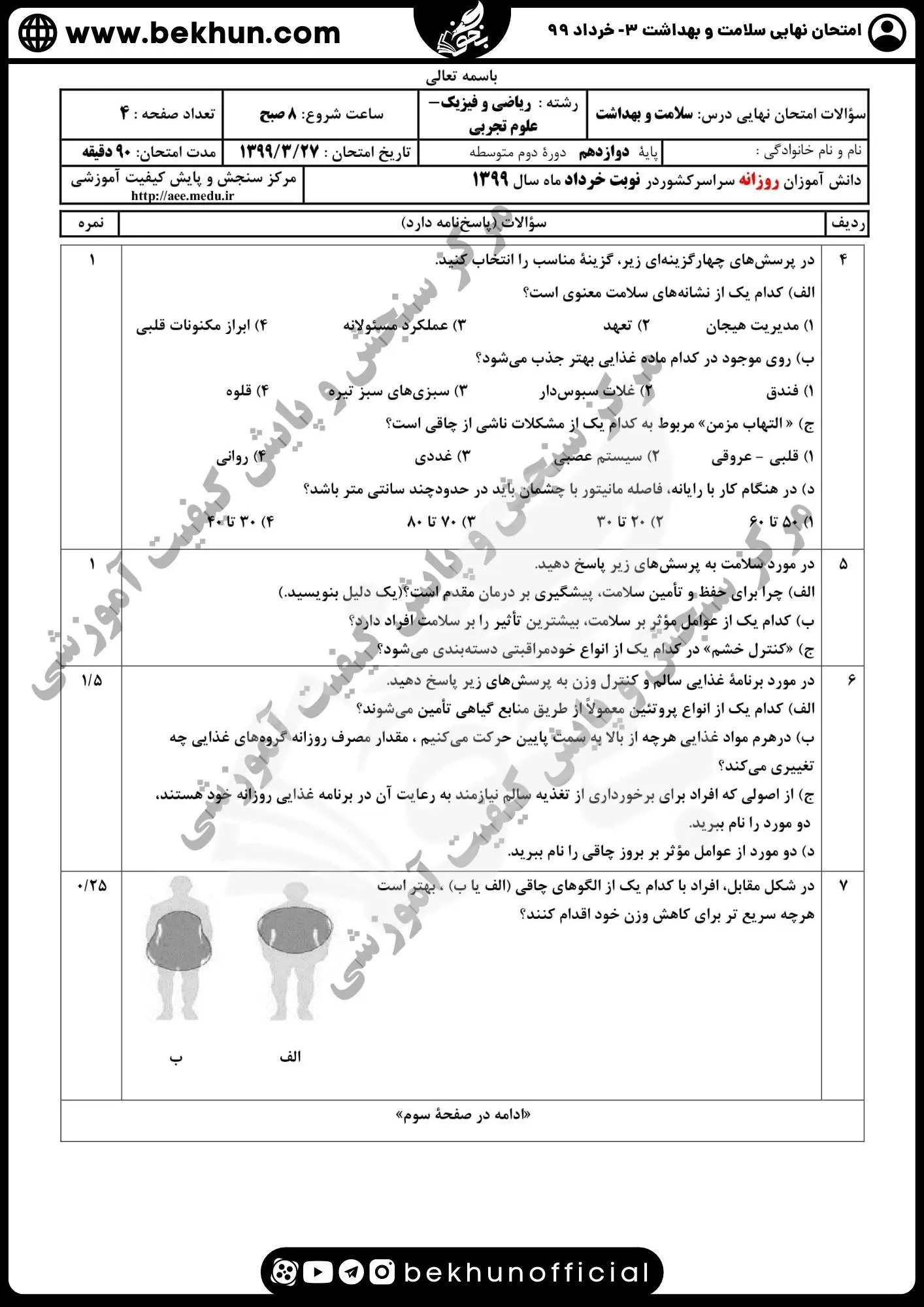 دانلود سوالات سلامت و بهداشت دوازدهم تجربی با جواب خرداد ماه 99