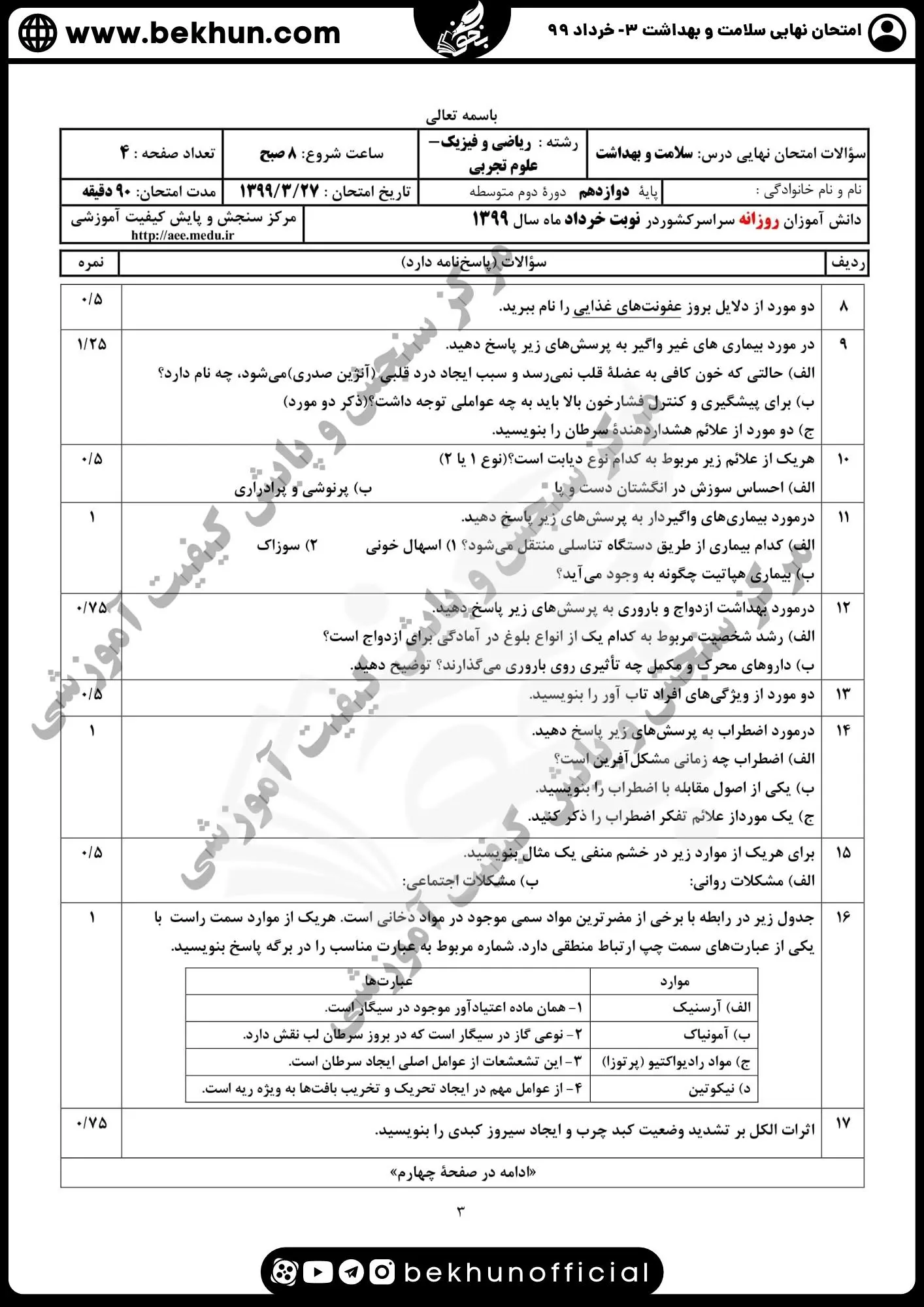 دانلود سوالات سلامت و بهداشت دوازدهم تجربی با جواب خرداد ماه 99