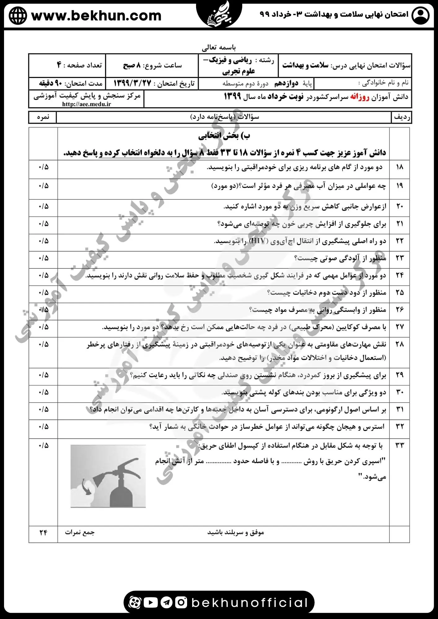 دانلود نمونه سوالات سلامت و بهداشت دوازدهم تجربی با جواب خرداد ماه 99