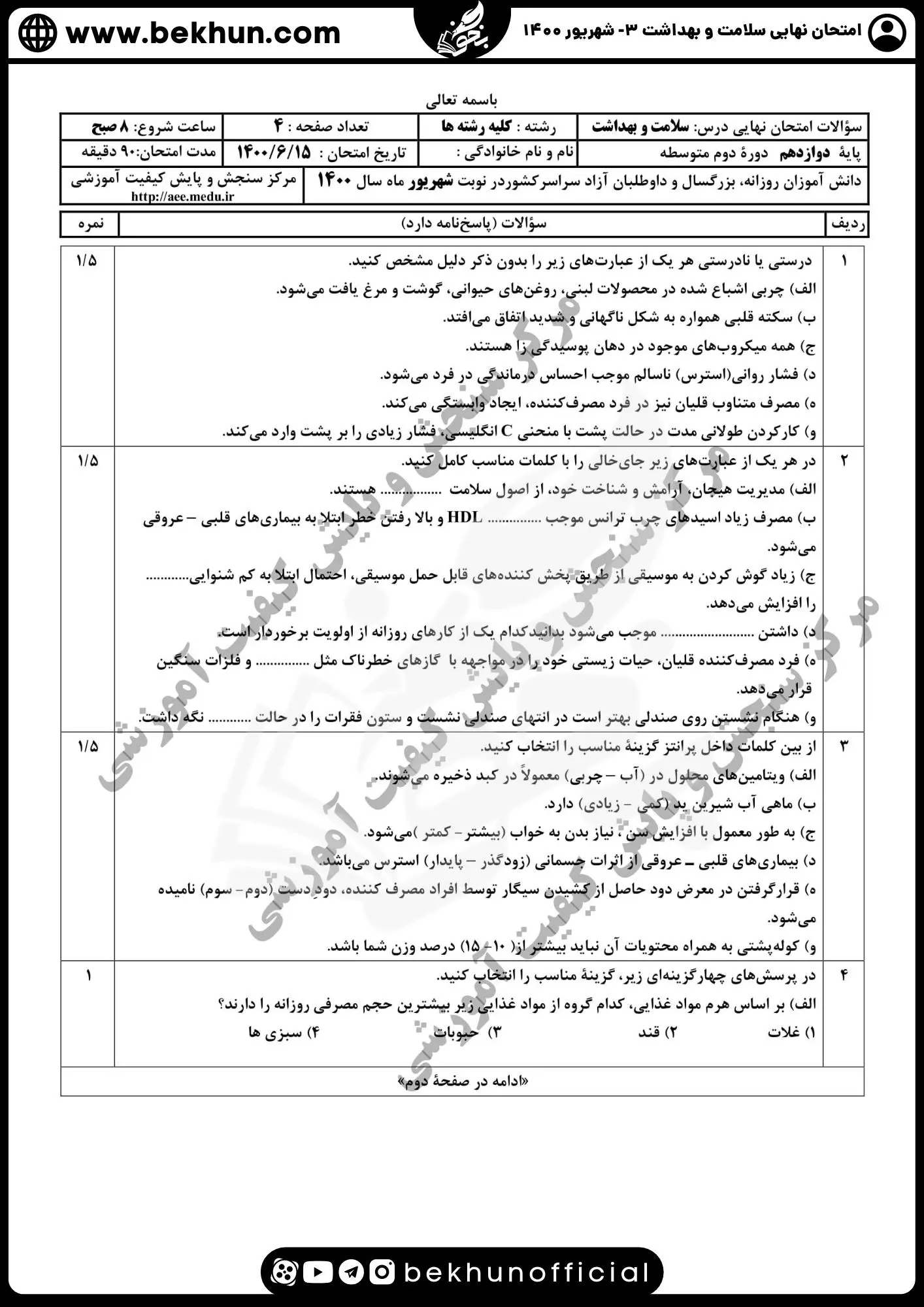 دانلود سوالات امتحان نهایی سلامت و بهداشت دوازدهم شهریور 1400