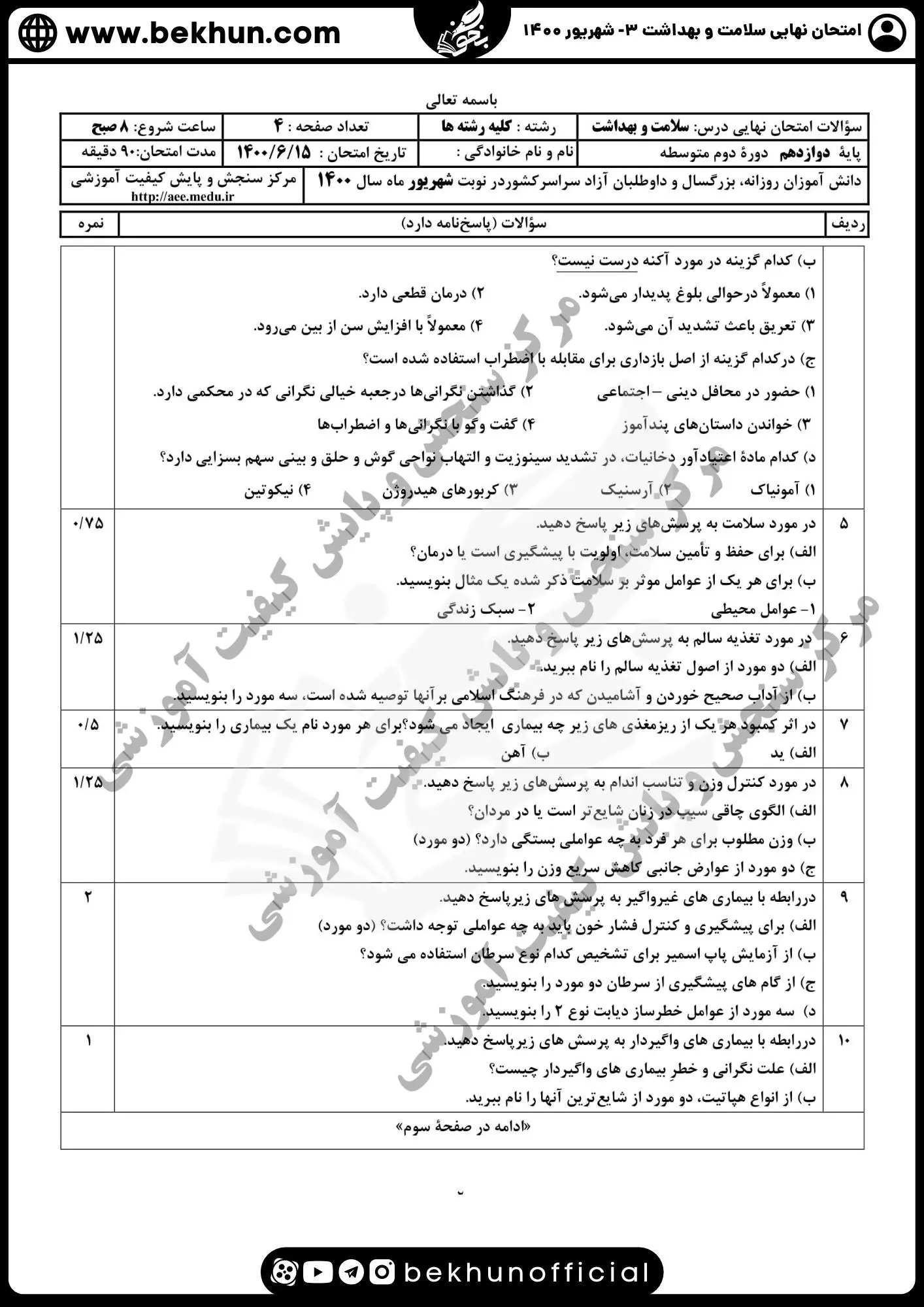 دانلود سوالات امتحان نهایی سلامت و بهداشت 3 شهریور ماه 1400