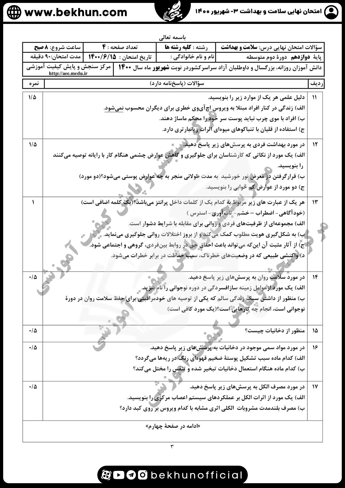 دانلود سوالات امتحان نهایی سلامت و بهداشت 3 شهریور ماه 1400 با جواب