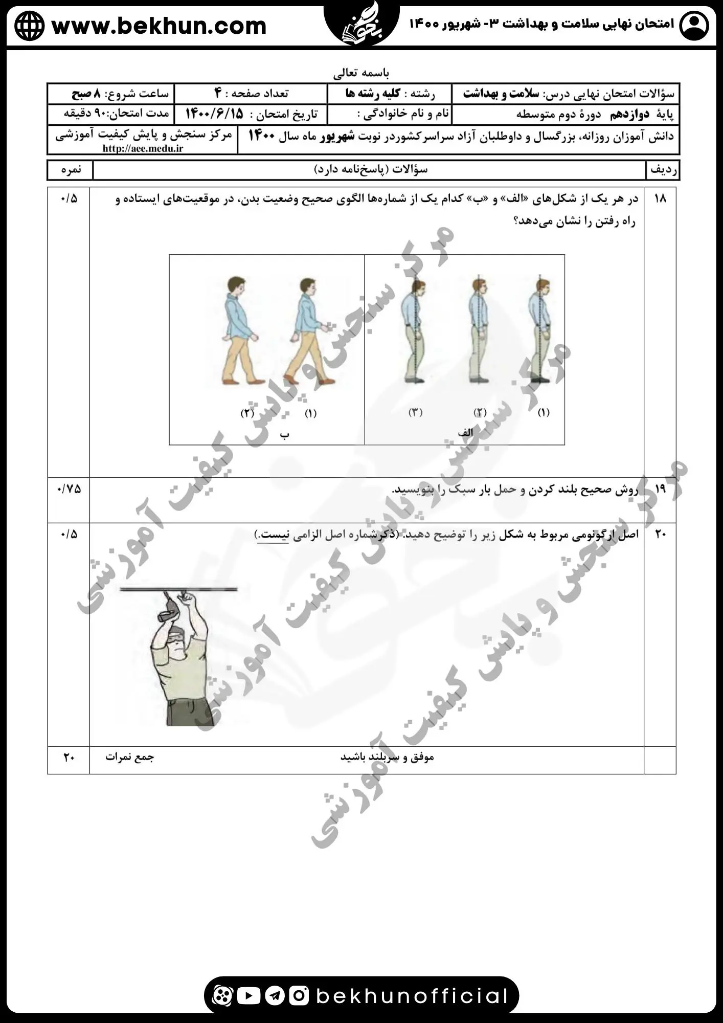 دانلود سوالات امتحان نهایی سلامت و بهداشت 3 شهریور ماه 1400