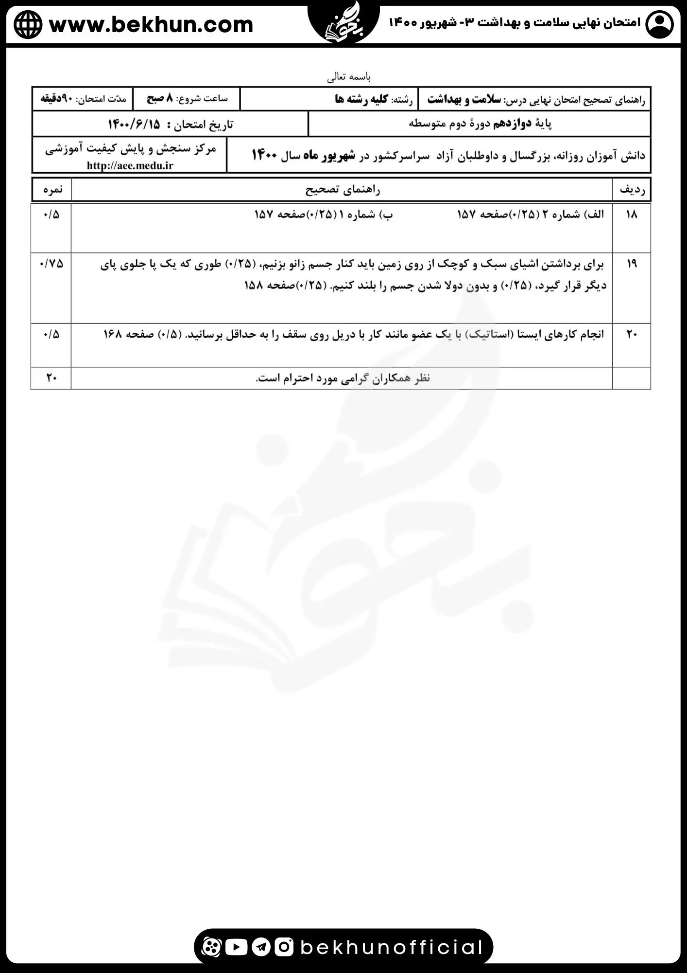 دانلود جواب سوالات امتحان نهایی سلامت و بهداشت 3 شهریور ماه 1400