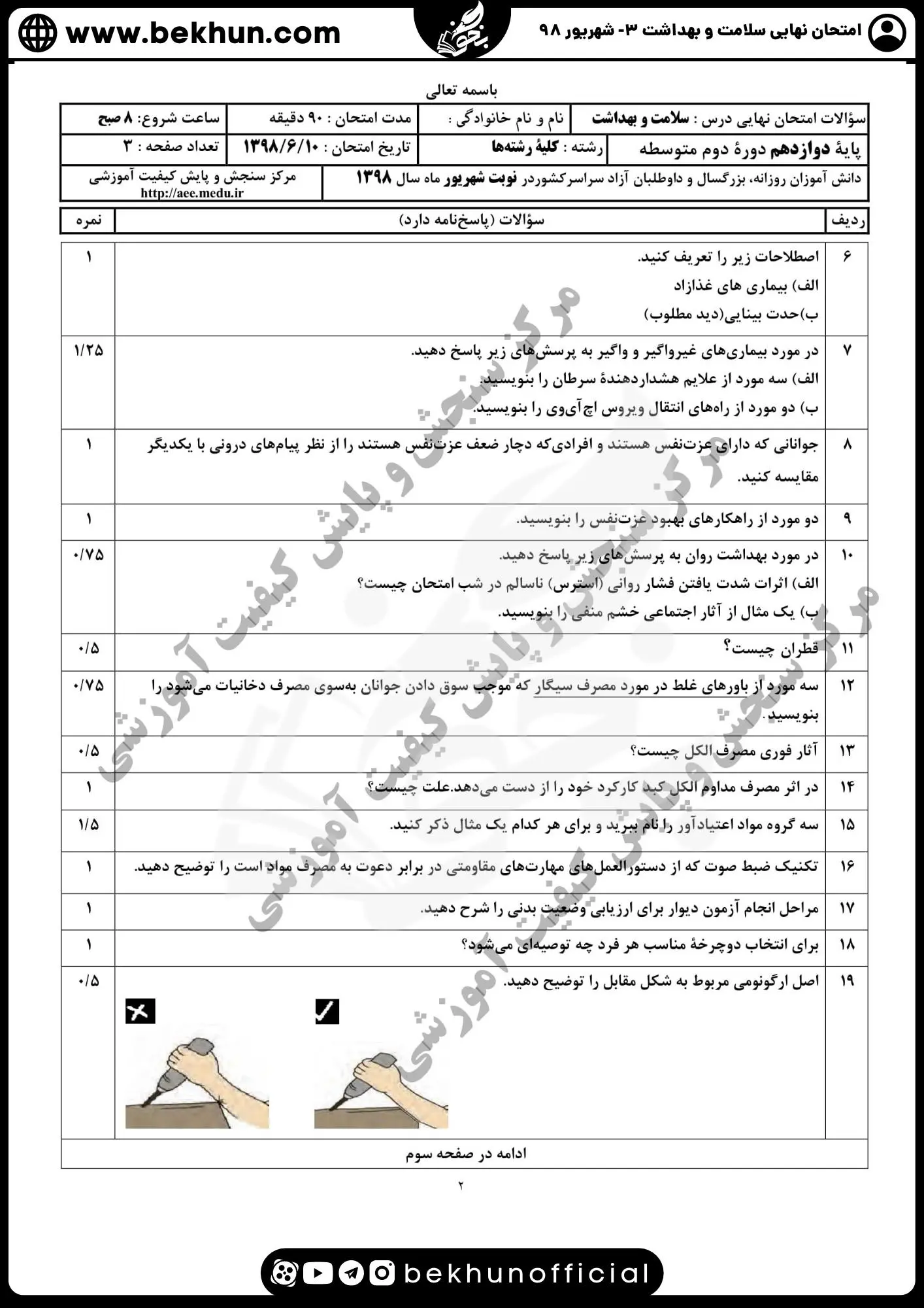 دانلود نمونه سوالات نهایی سلامت و بهداشت همراه با جواب شهریور 98