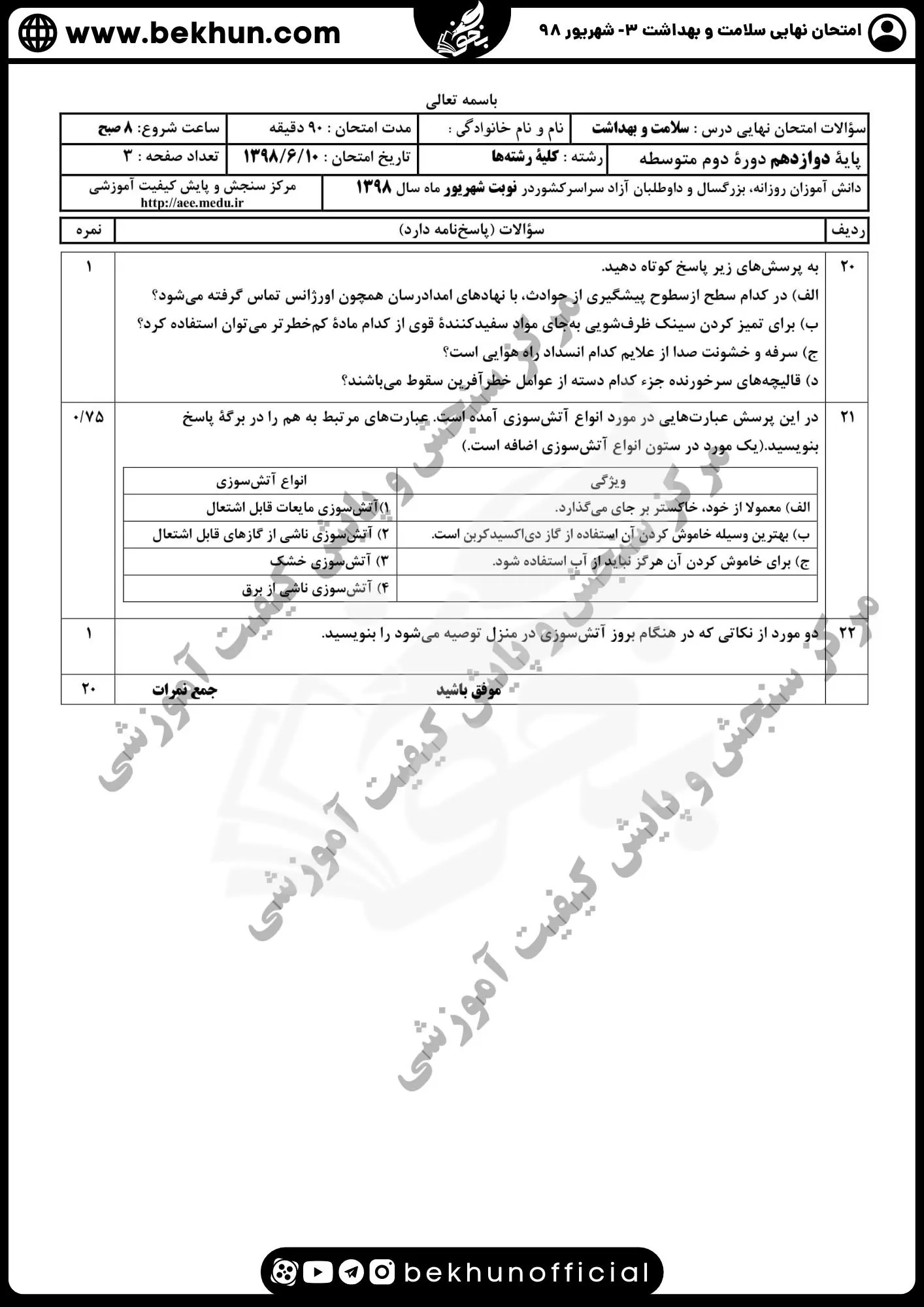 دانلود نمونه سوالات نهایی سلامت و بهداشت همراه با جواب شهریور 98