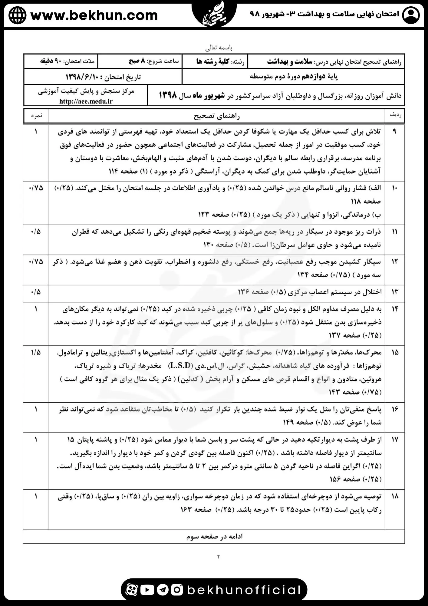 دانلود نمونه سوالات نهایی سلامت و بهداشت شهریور 98 با جواب