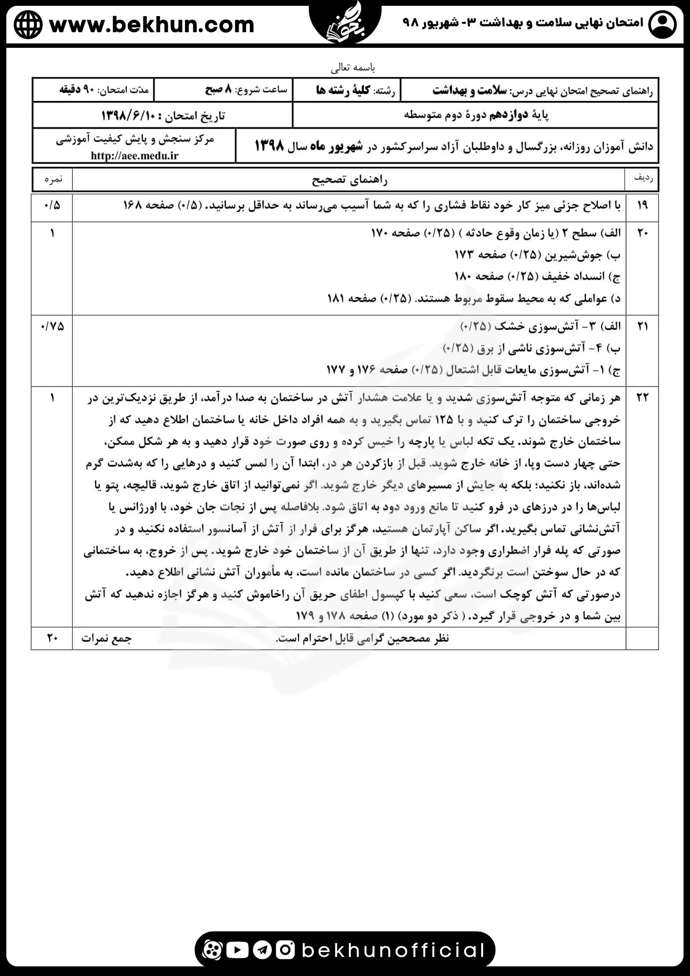 دانلود نمونه سوالات نهایی سلامت و بهداشت شهریور 98 با جواب