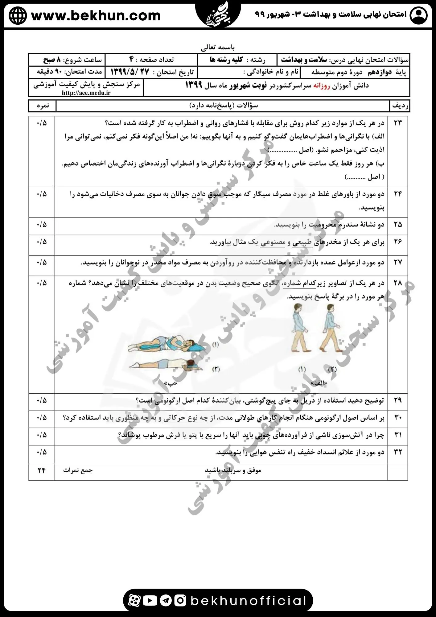 دانلود سوالات نهایی سلامت و بهداشت دوازدهم شهریور ۹۹ با پاسخ