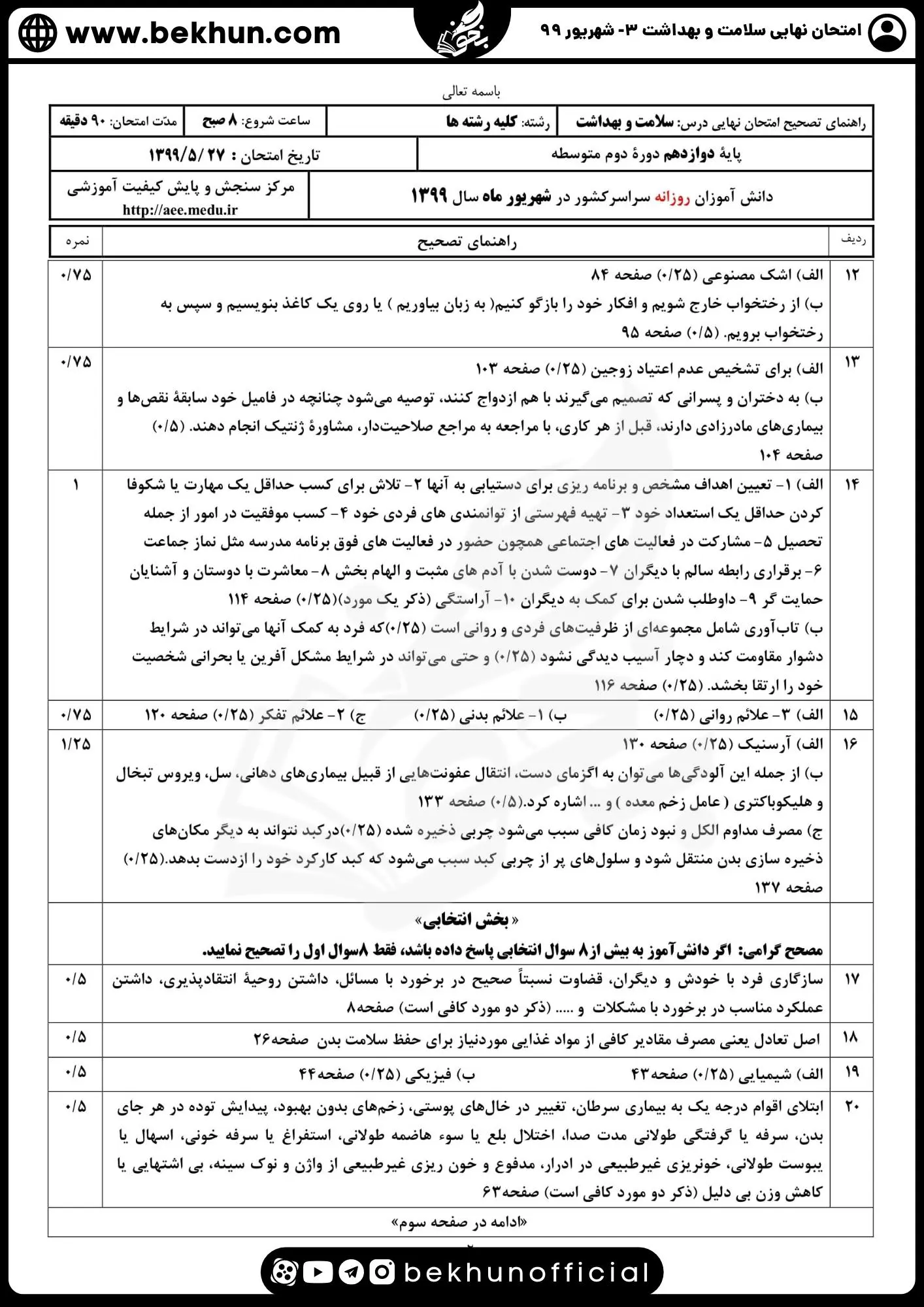 دانلود نمونه سوالات نهایی سلامت و بهداشت دوازدهم شهریور ۹۹ با جواب