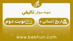 نمونه سوال تاریخ دهم انسانی نوبت دوم با جواب