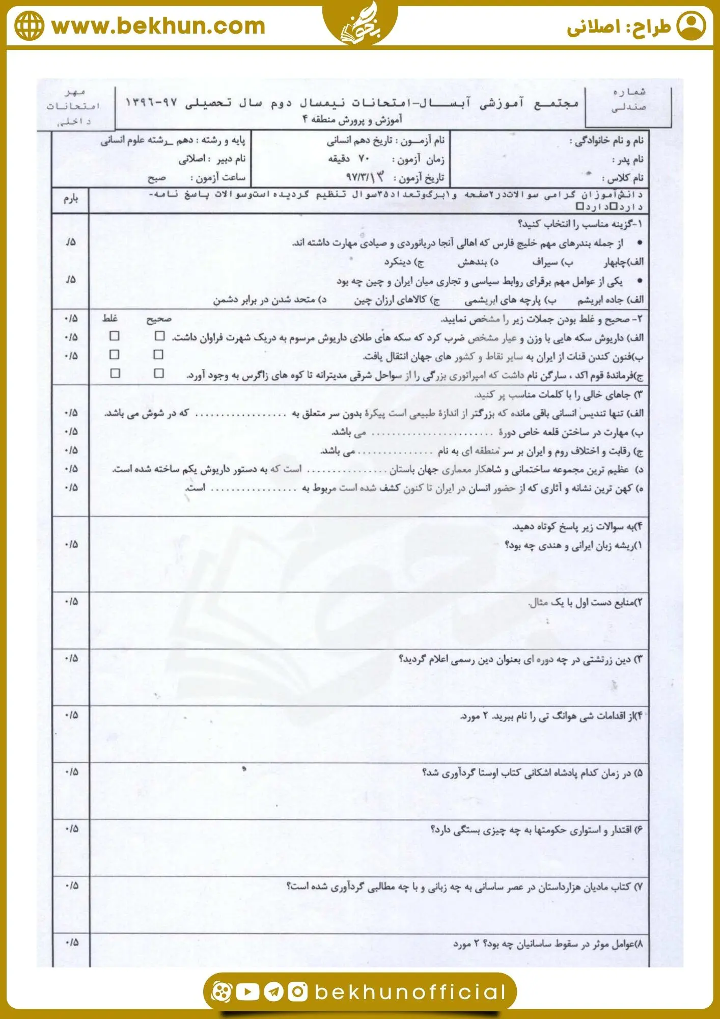 نمونه سوال تاریخ دهم انسانی نوبت دوم