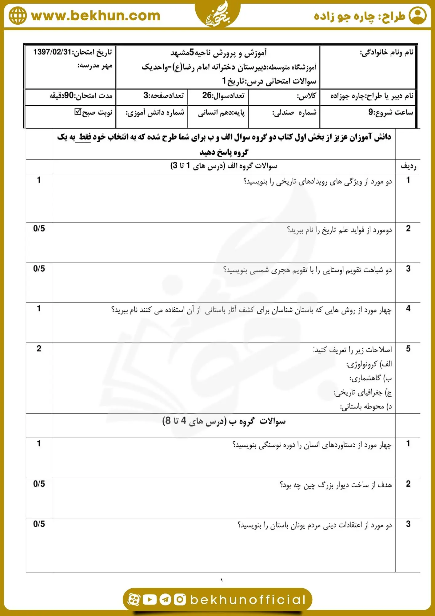 نمونه سوالات تاریخ دهم انسانی نوبت دوم