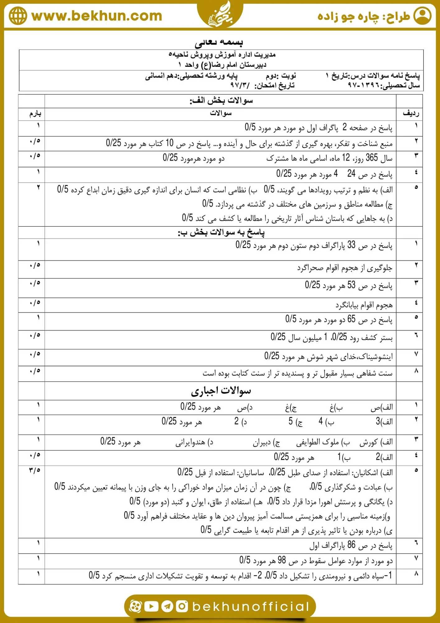 دانلود نمونه سوال تاریخ دهم انسانی نوبت دوم با جواب