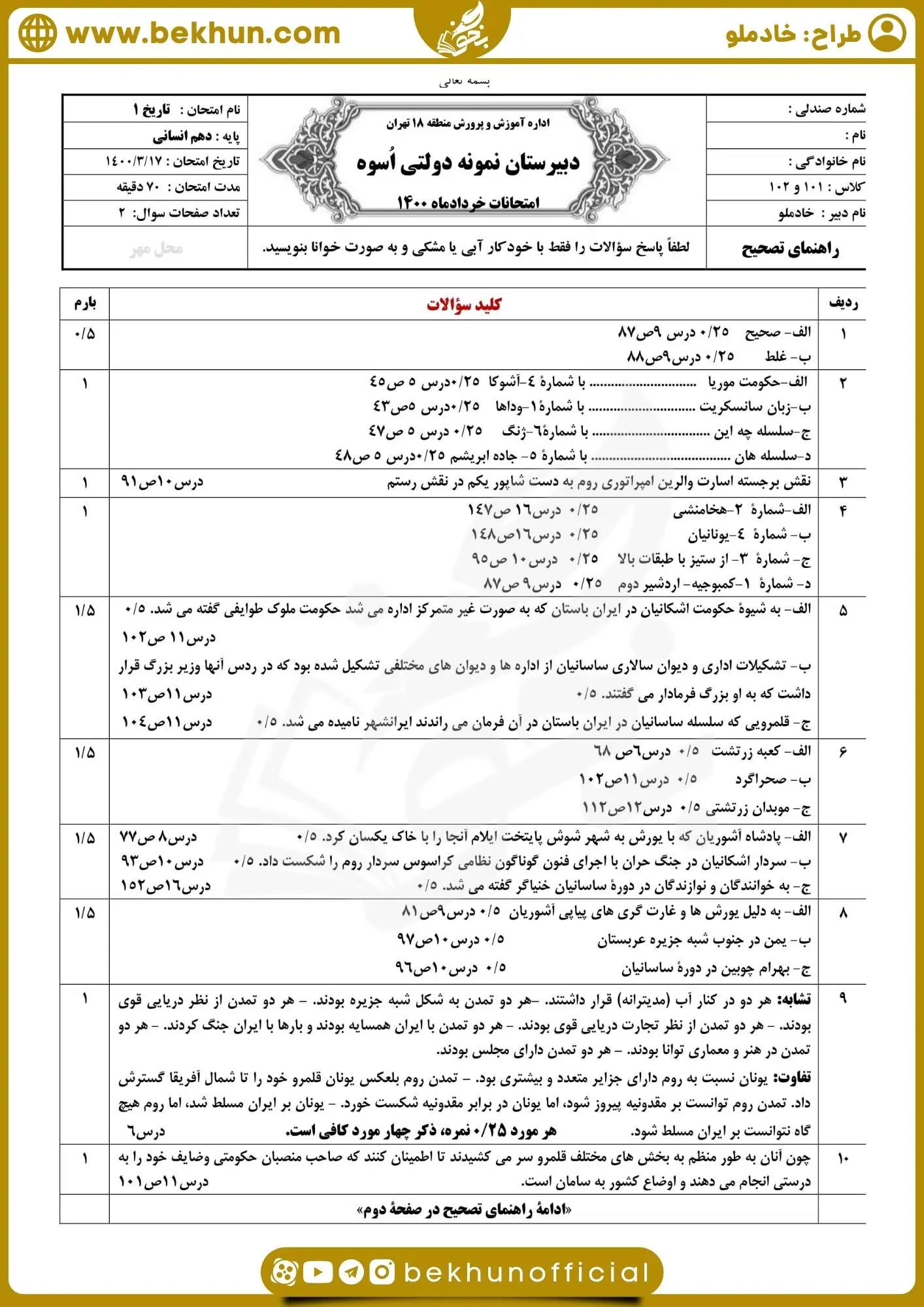نمونه سوال تاریخ دهم انسانی خرداد با جواب