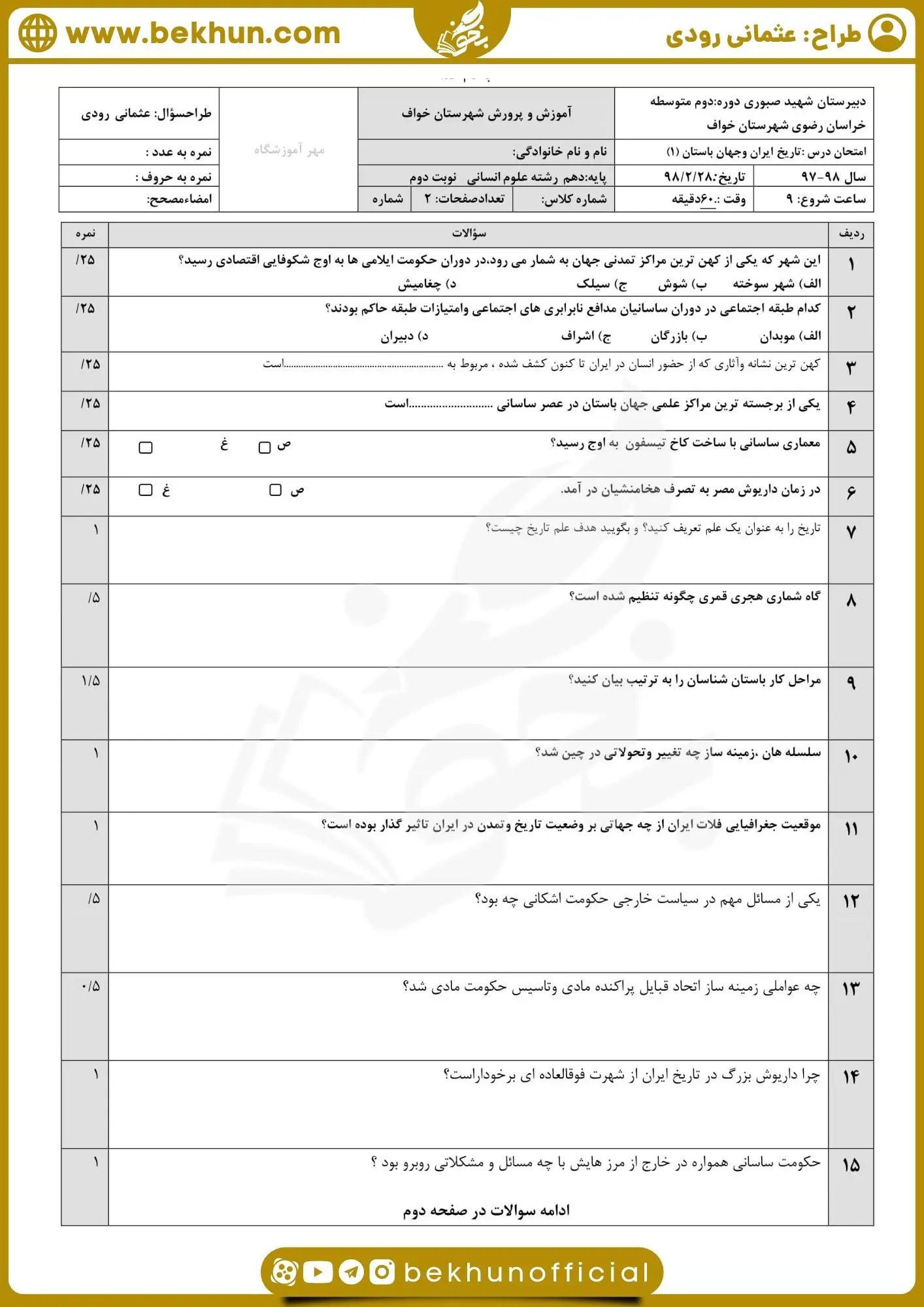 امتحان تاریخ دهم انسانی خرداد ماه