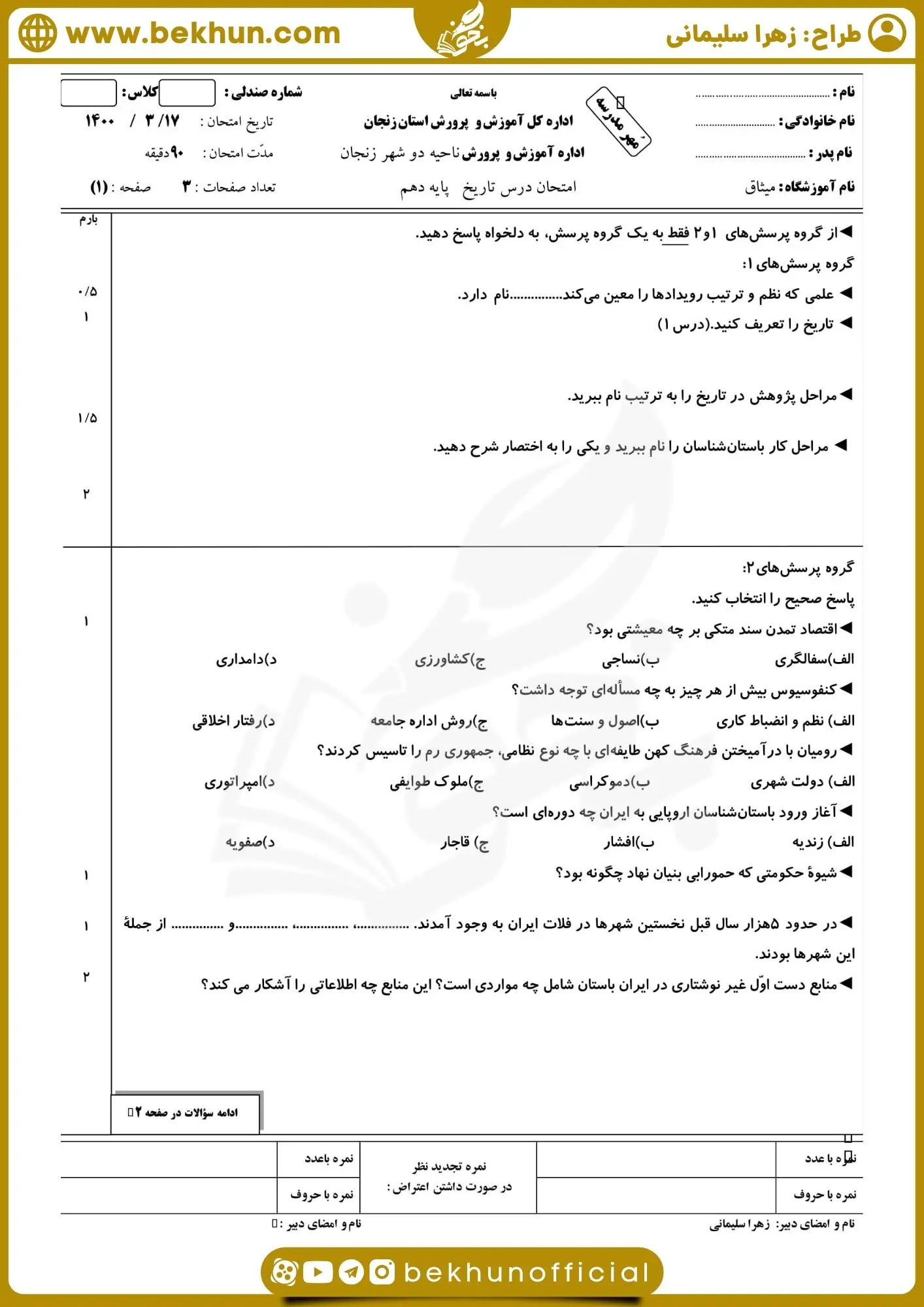 نمونه سوالات تاریخ دهم انسانی خرداد