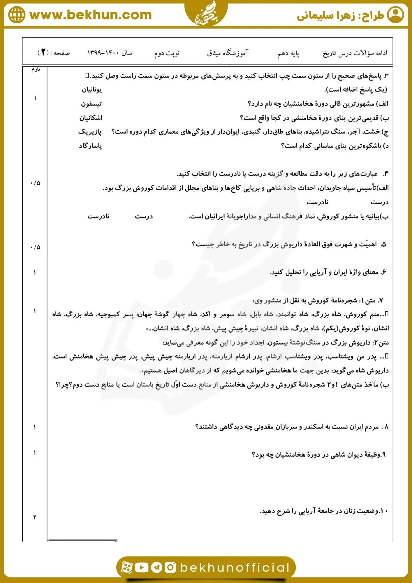 دانلود نمونه سوال تاریخ دهم انسانی خرداد