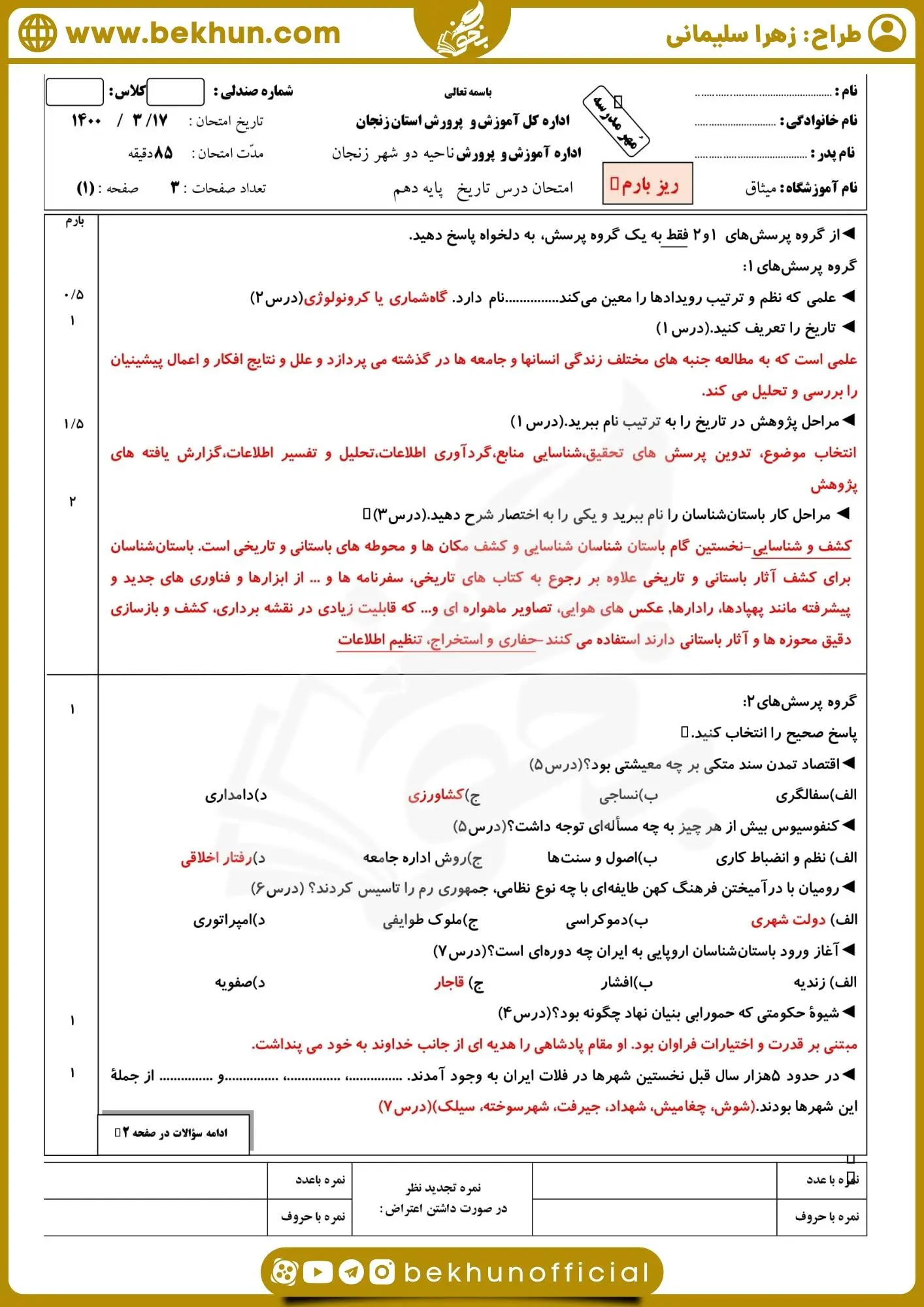 دانلود نمونه سوال تاریخ دهم انسانی خرداد با جواب