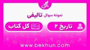 نمونه سوال تاریخ یازدهم نوبت دوم با جواب