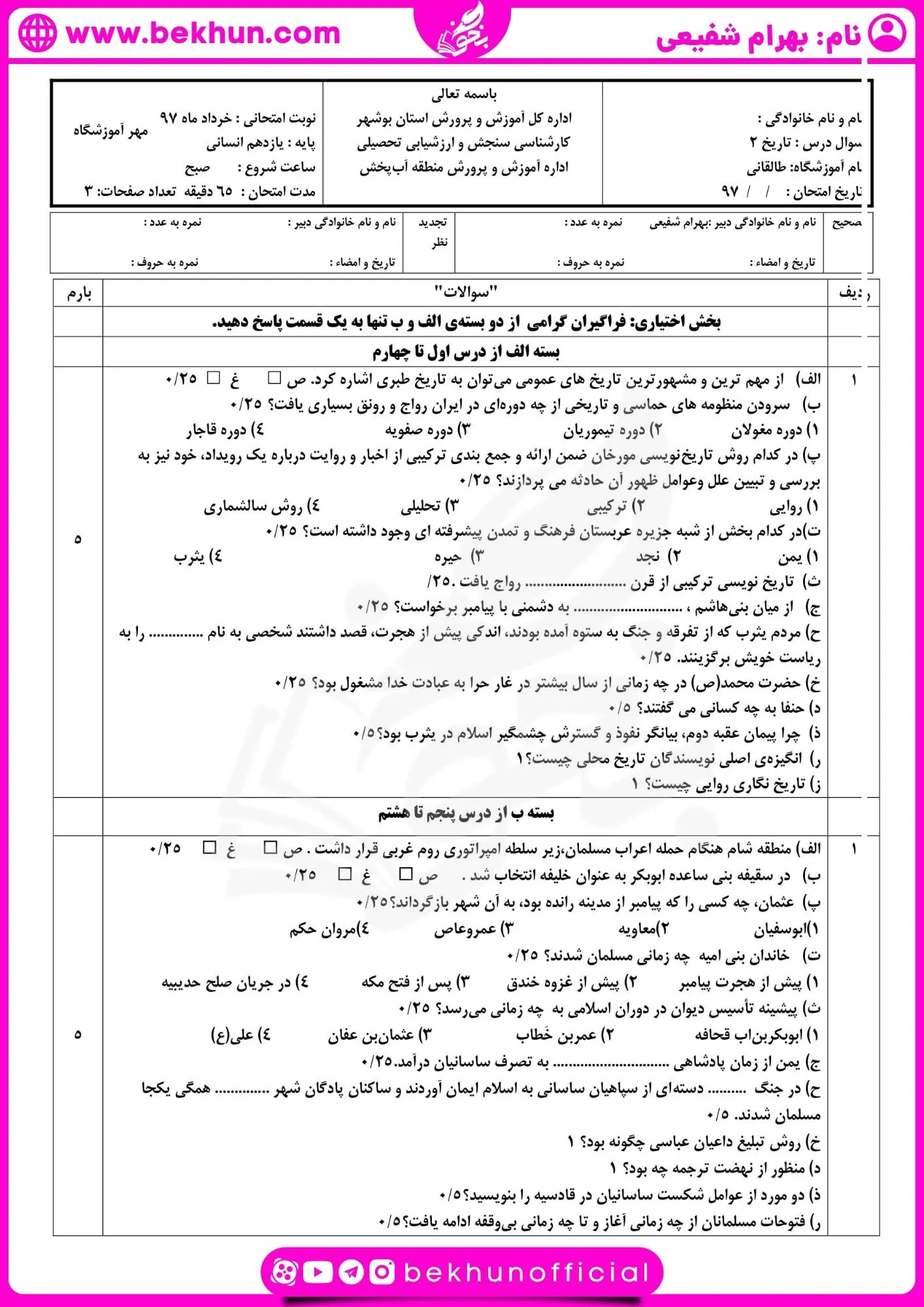 دانلود نمونه سوال تاریخ یازدهم انسانی نوبت دوم 