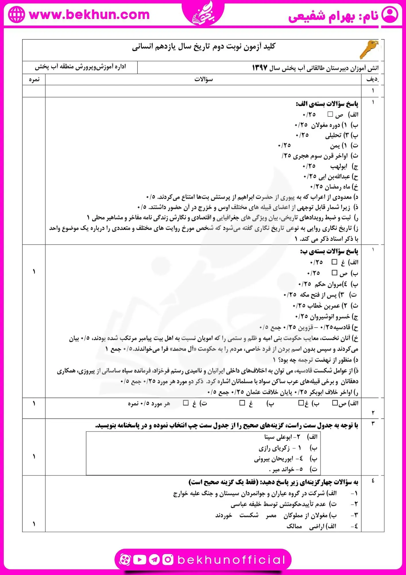 دانلود نمونه سوالات نوبت دوم تاریخ یازدهم انسانی با جواب