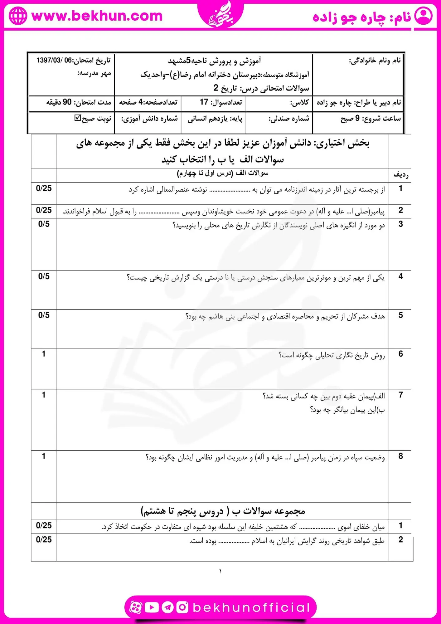 نمونه سوال خرداد ماه تاریخ یازدهم انسانی
