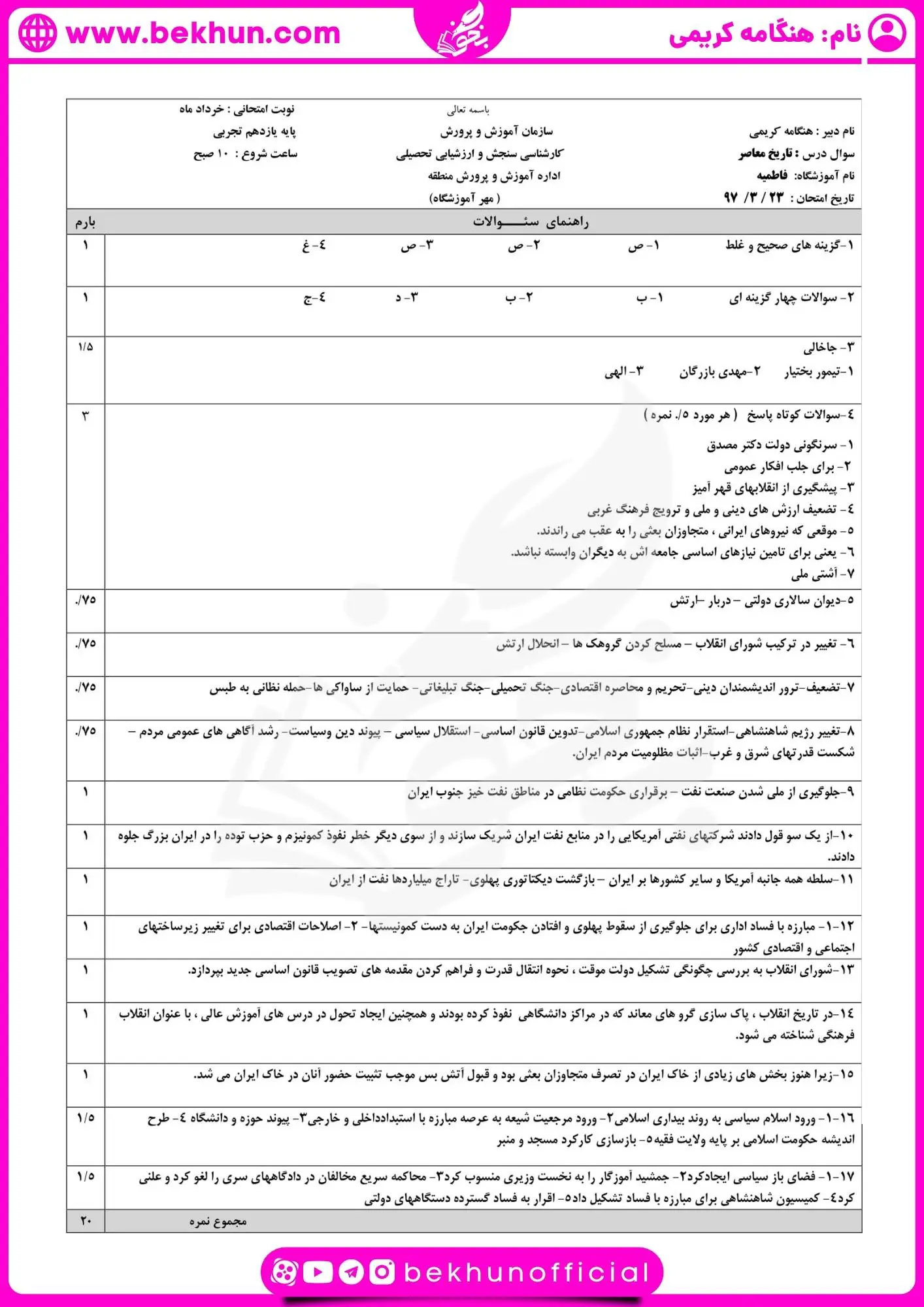 نمونه سوالات تاریخ یازدهم نوبت دوم