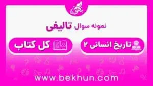 نمونه سوال تاریخ یازدهم انسانی نوبت دوم با جواب