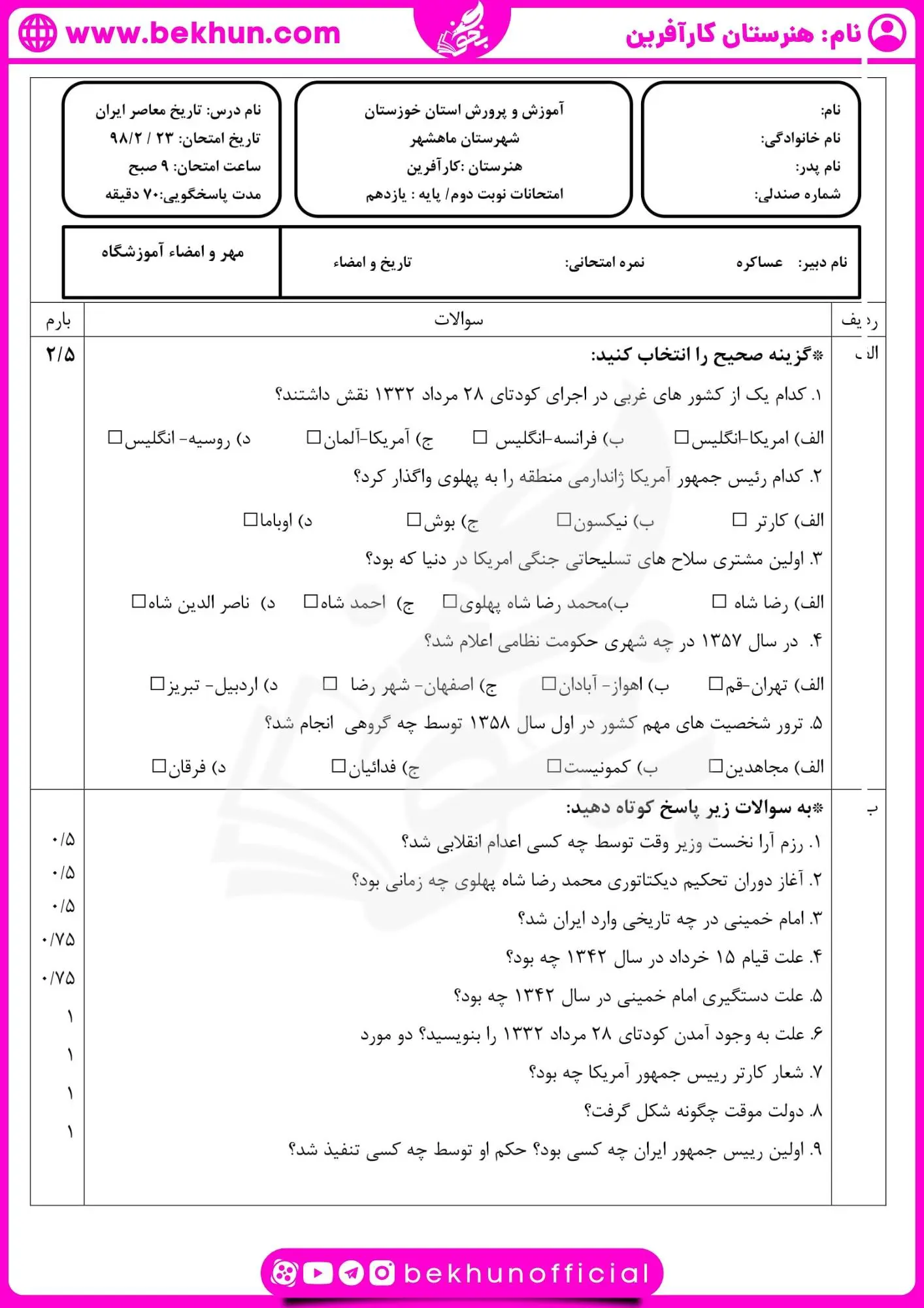 دانلود امتحان خرداد تاریخ یازدهم با جواب