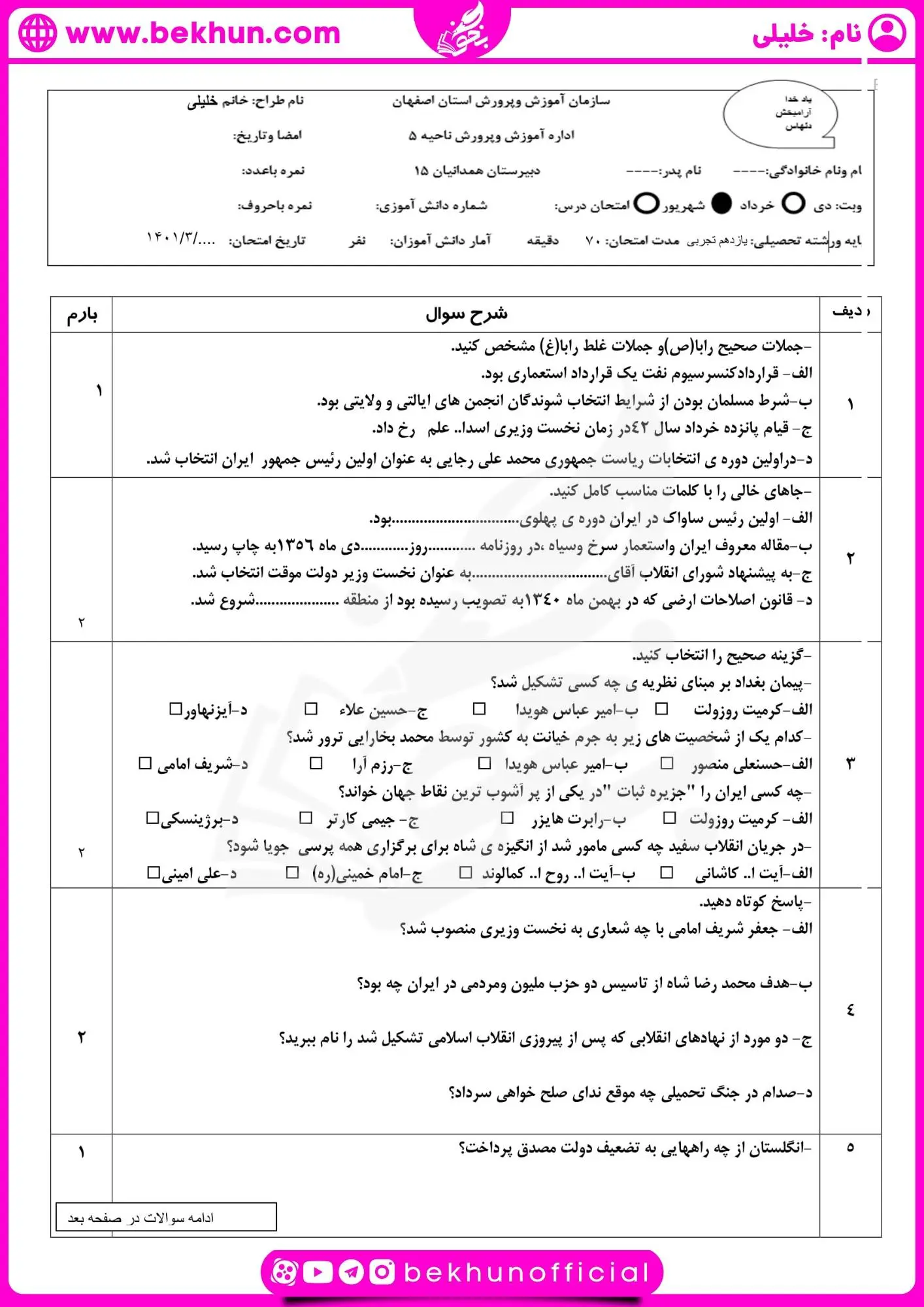 نمونه سوالات تاریخ یازدهم خرداد
