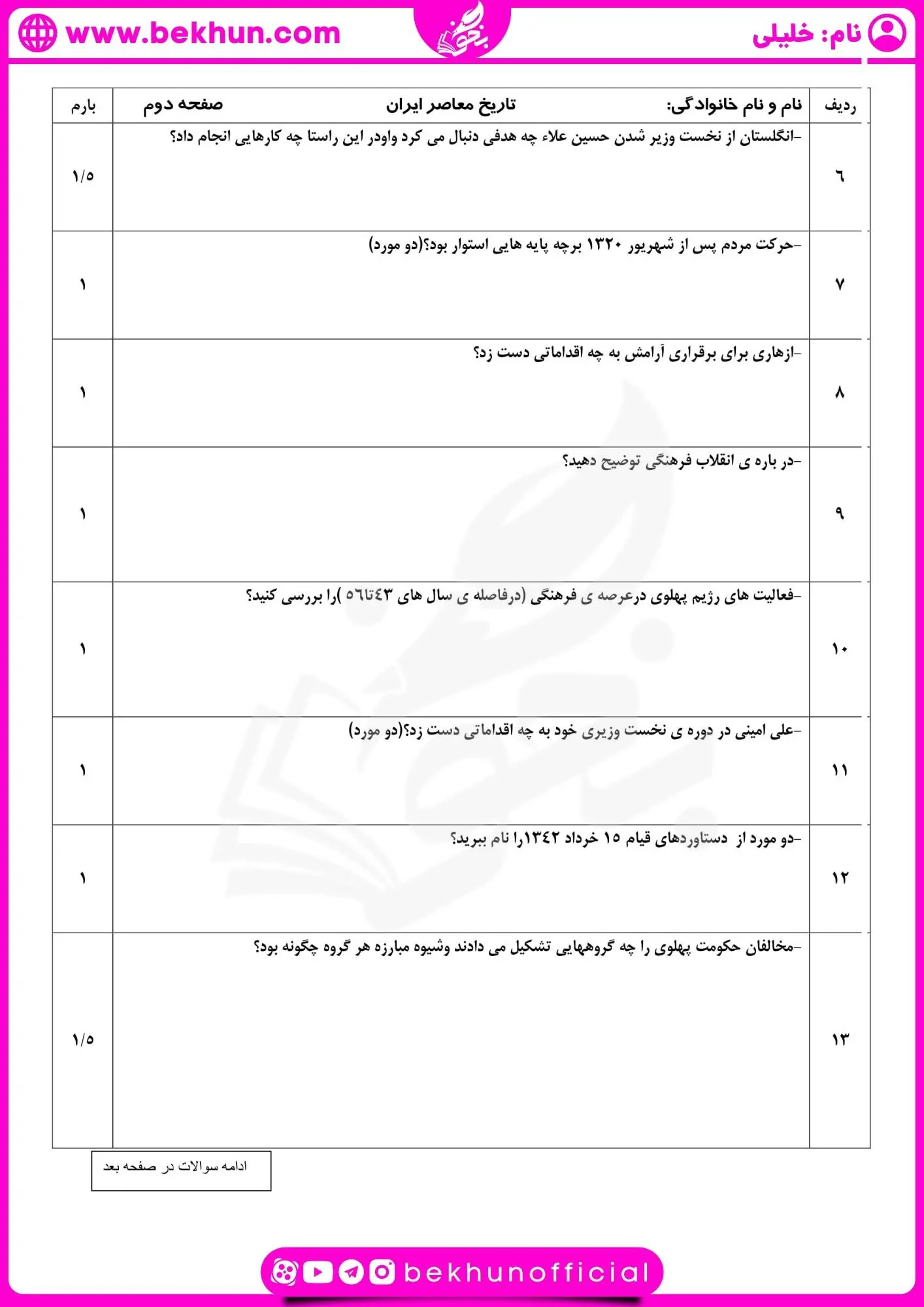 دانلود نمونه سوال تاریخ یازدهم خرداد