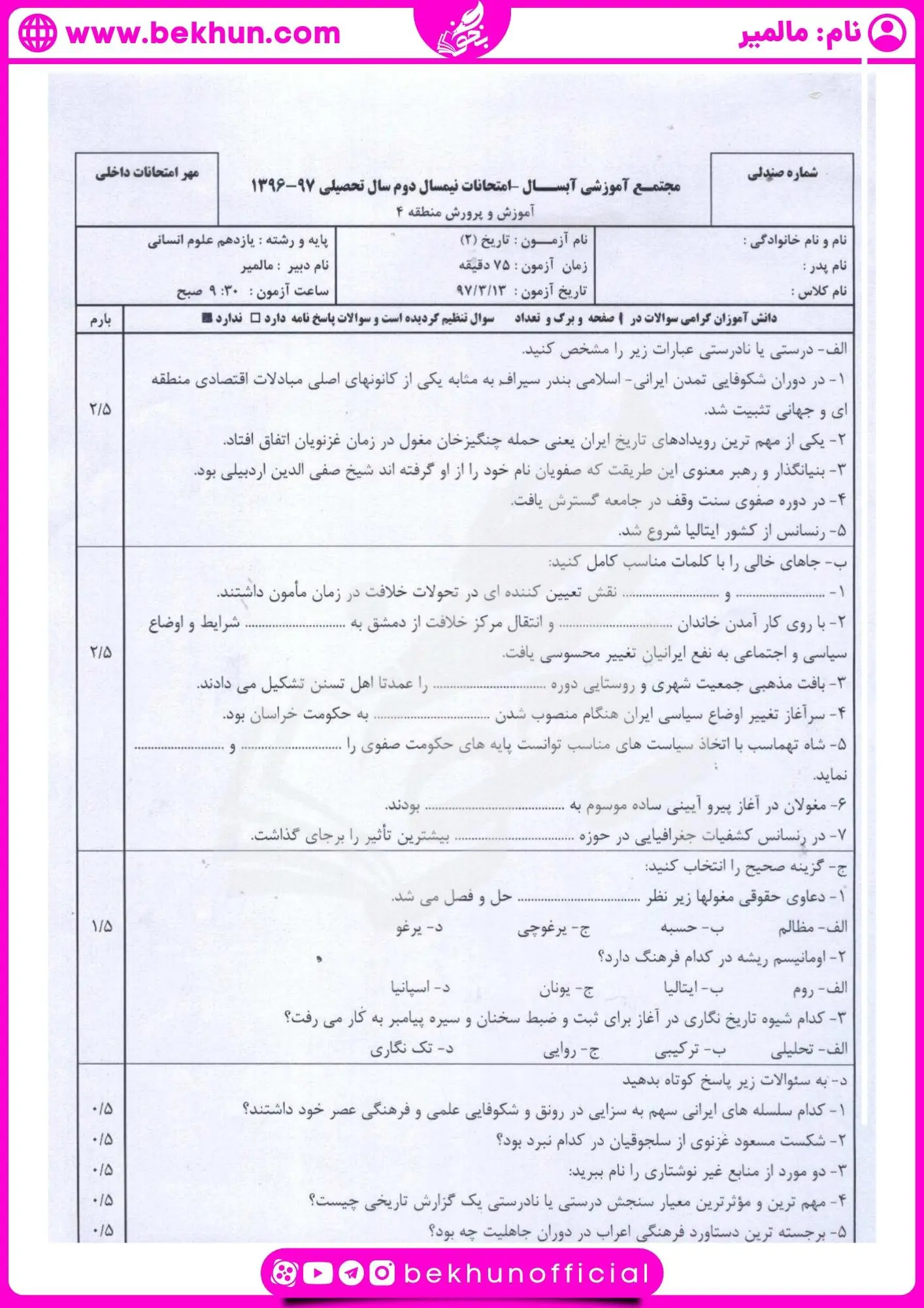 دانلود نمونه سوال تاریخ یازدهم انسانی خرداد با جواب