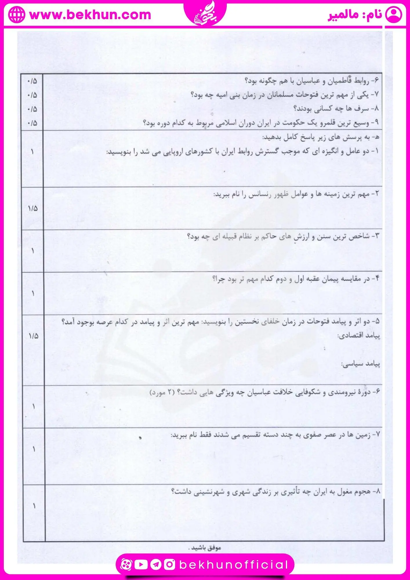 دانلود نمونه سوالات خرداد تاریخ یازدهم انسانی با جواب