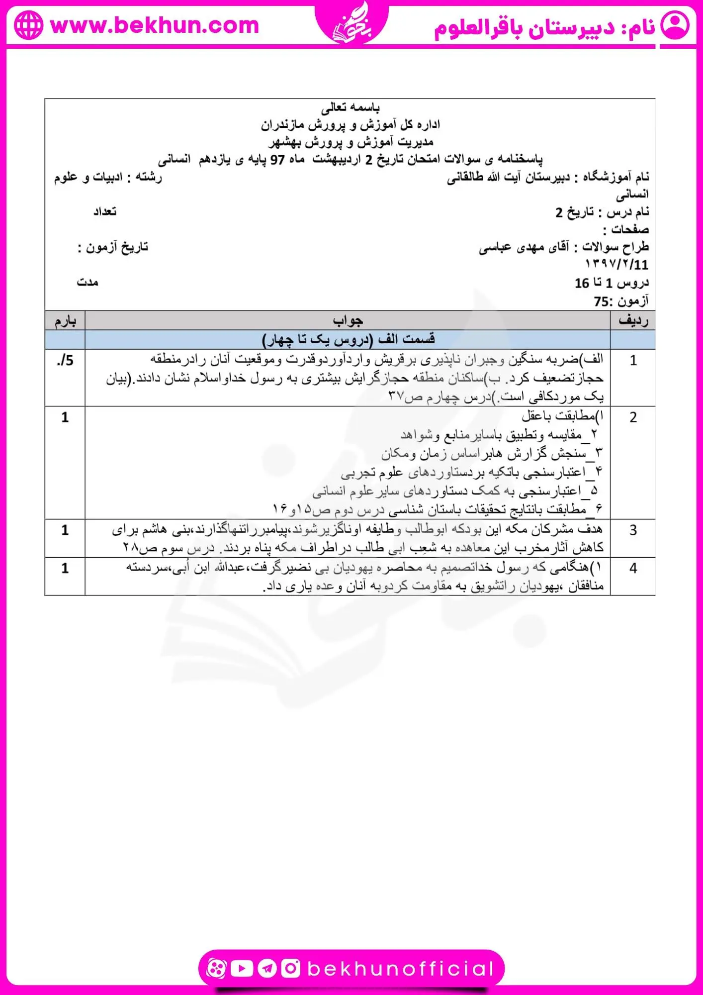 دانلود امتحان تاریخ یازدهم انسانی خرداد