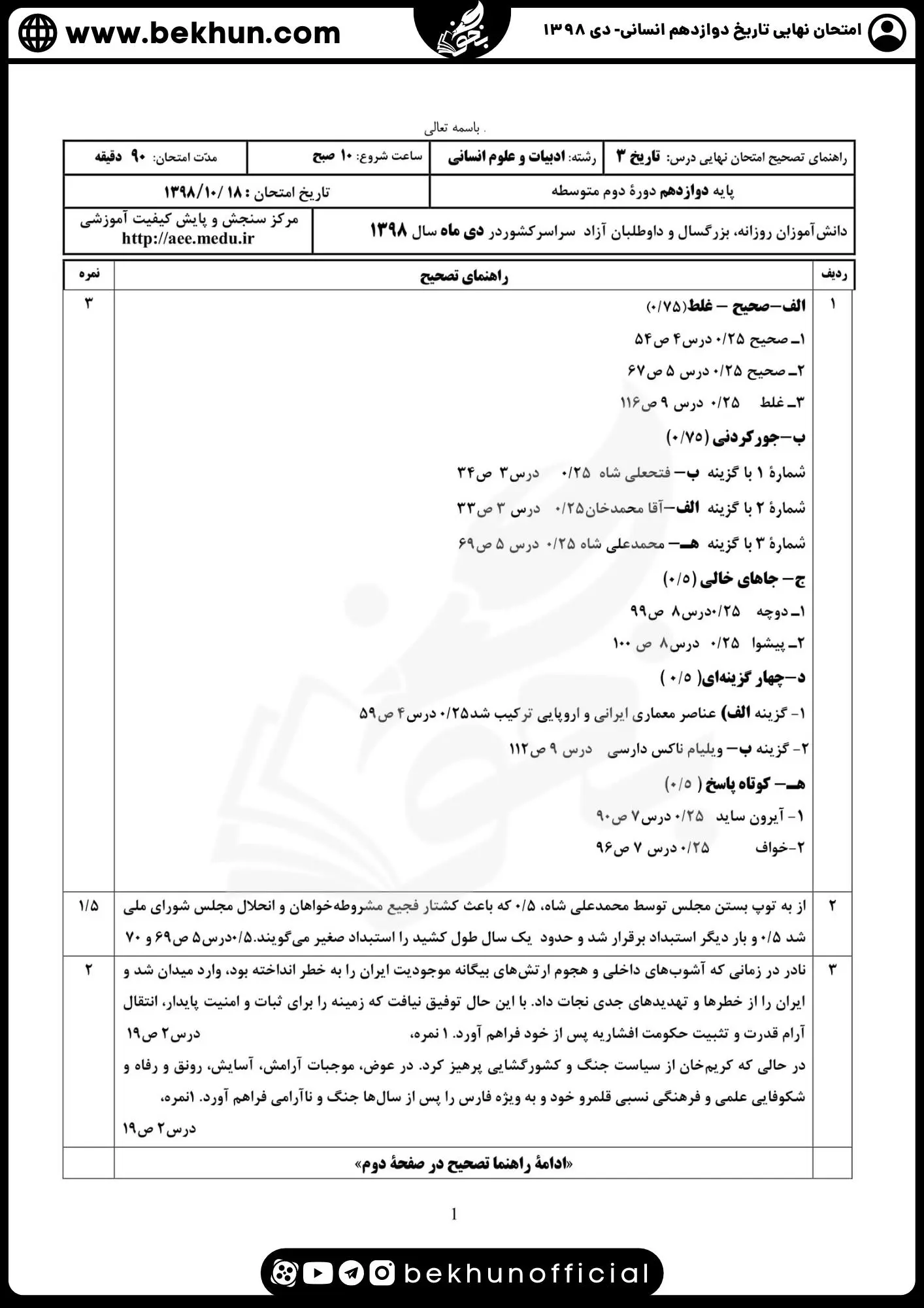 نمونه سوالات نهایی تاریخ دوازدهم انسانی با جواب 155 پاسخنامه سوالات تاریخ دوازدهم نهایی دی 1398
