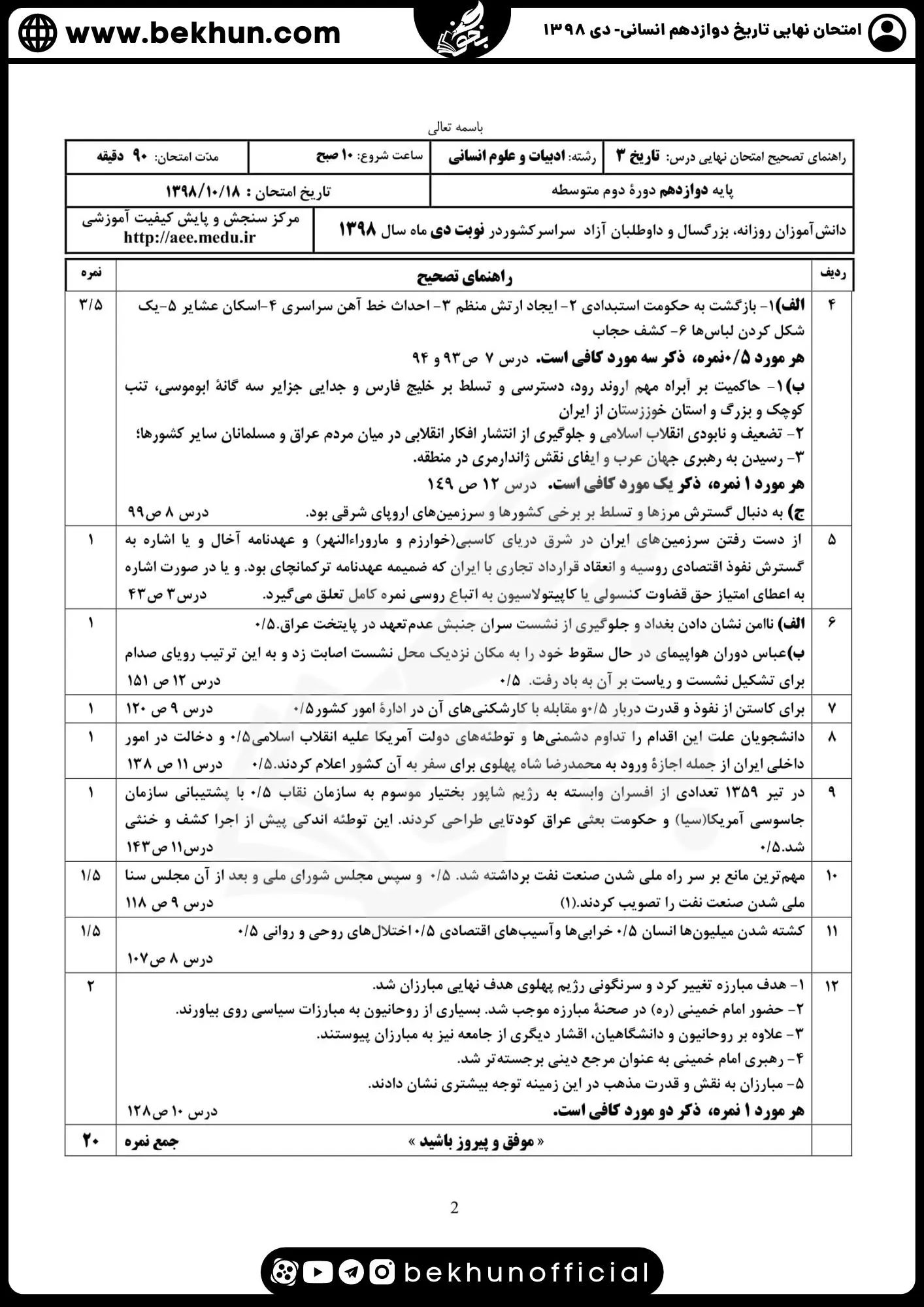 نمونه سوالات نهایی تاریخ دوازدهم انسانی با جواب 156 داناود پاسخنامه سوالات تاریخ دوازدهم نهایی دی 1398
