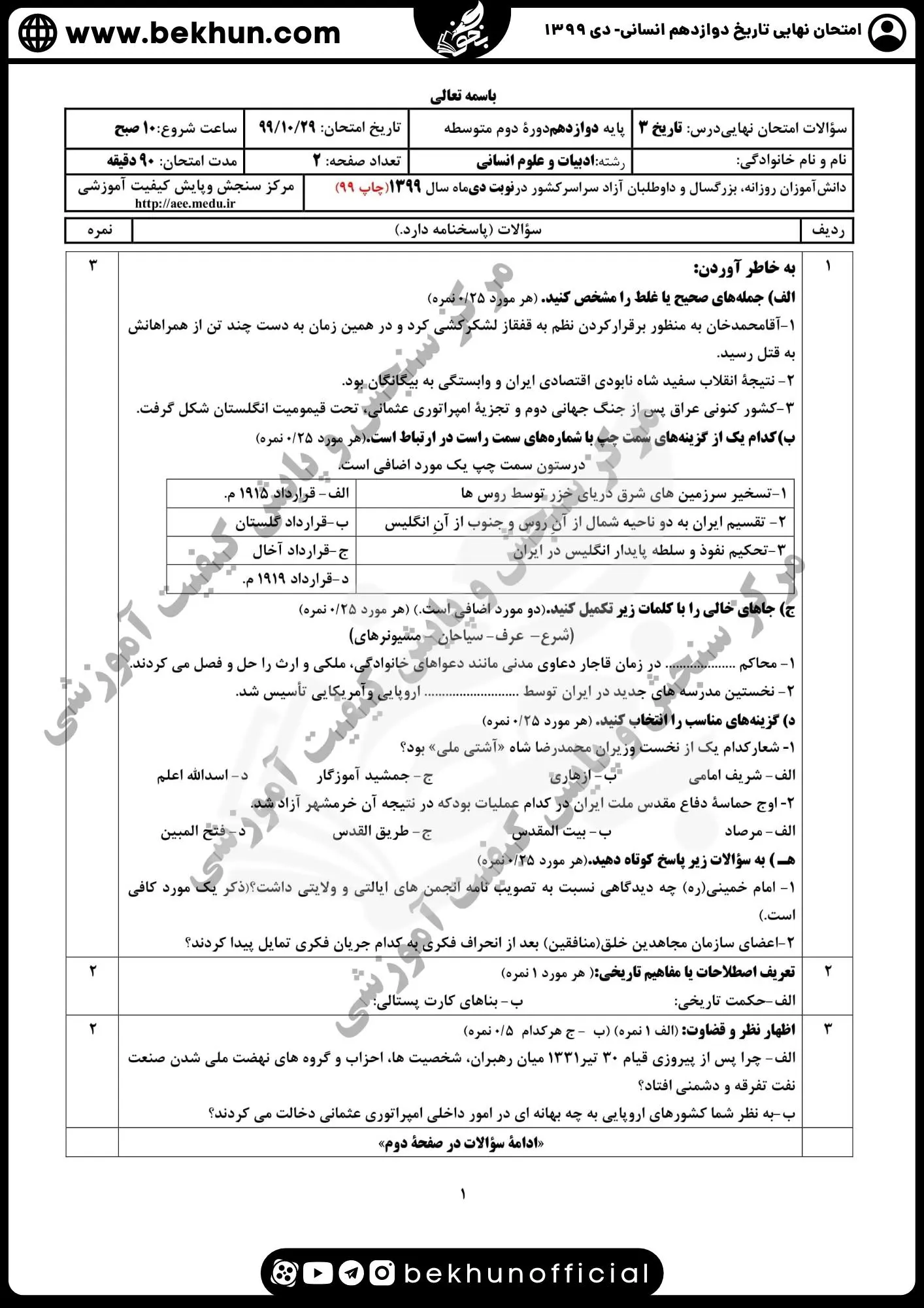 نمونه سوالات نهایی تاریخ دوازدهم انسانی با جواب 140 نمونه سوال تاریخ پایه دوازدهم انسانی دی ماه با جواب 1399