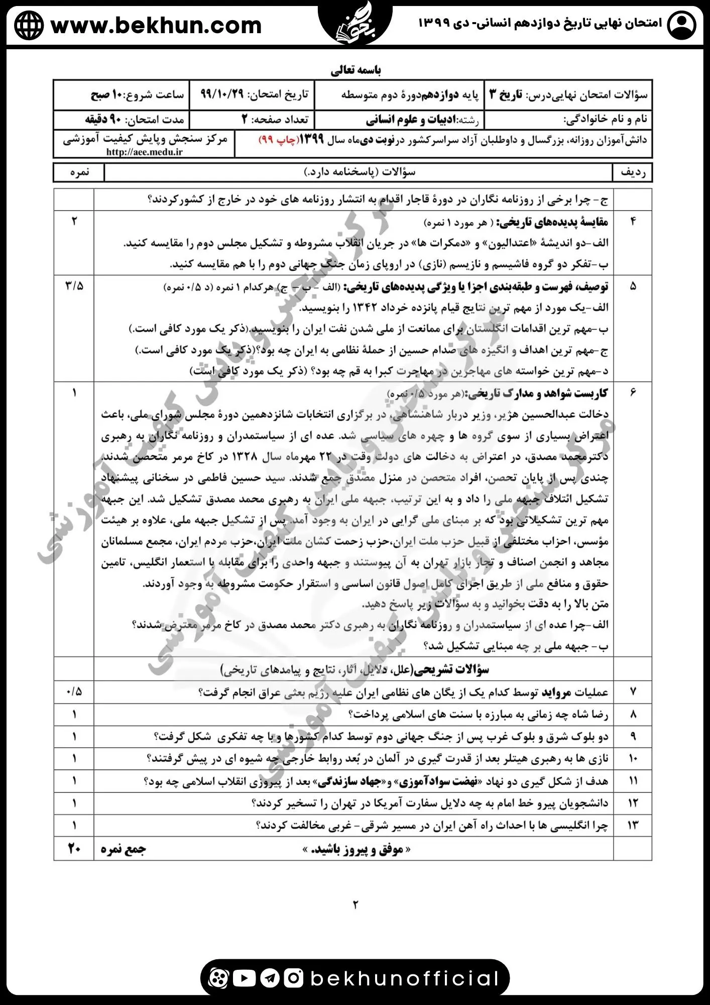نمونه سوالات نهایی تاریخ دوازدهم انسانی با جواب 141 دانلود نمونه سوالات دی تاریخ دوازدهم انسانی با جواب 1399